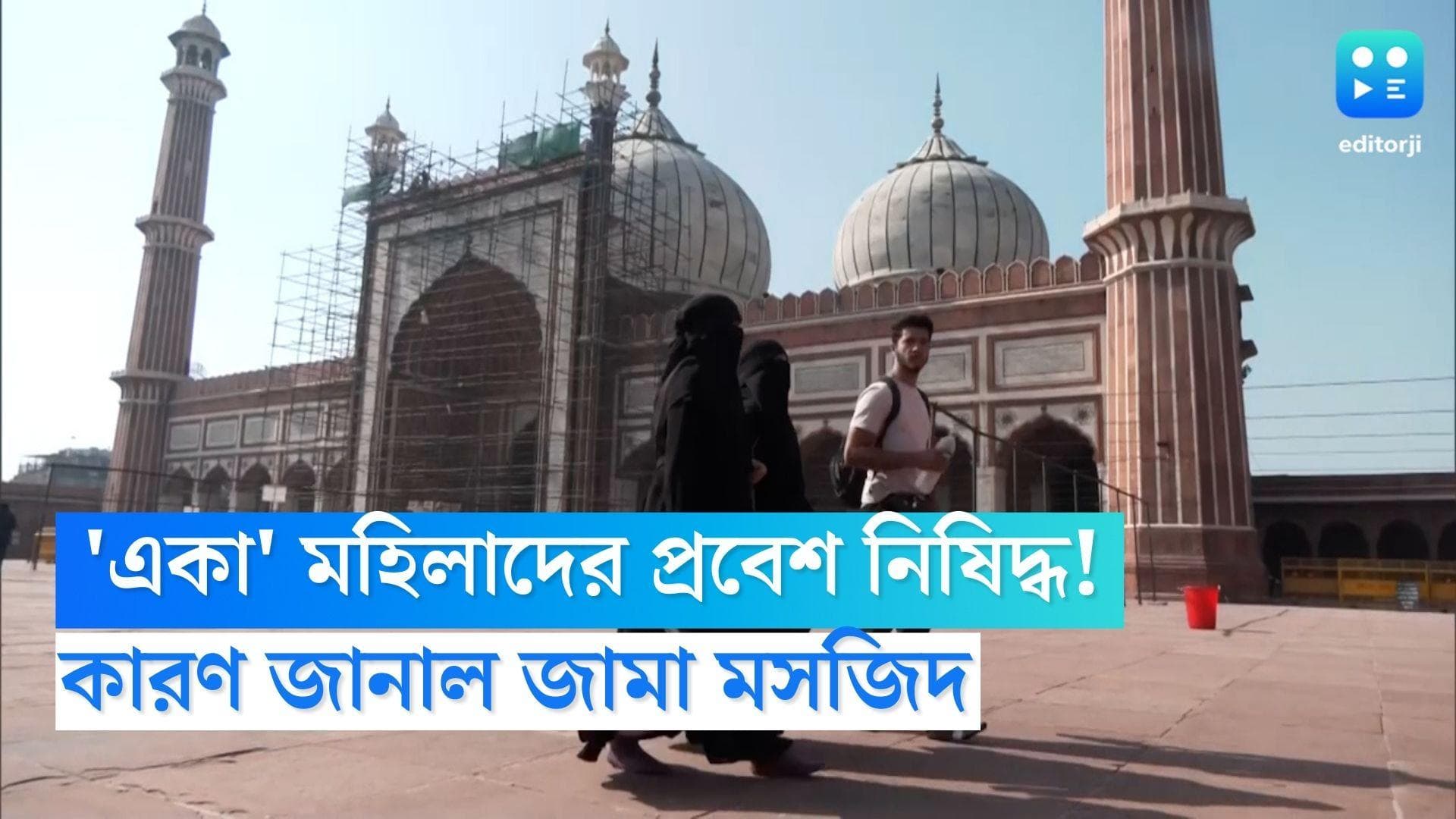 Jama Masjid Woman Rule: জামা মসজিদে নিষিদ্ধ ‘একা’ মহিলাদের প্রবেশ,পদক্ষেপের কারণ জানাল মসজিদ কর্তৃপক্ষ 