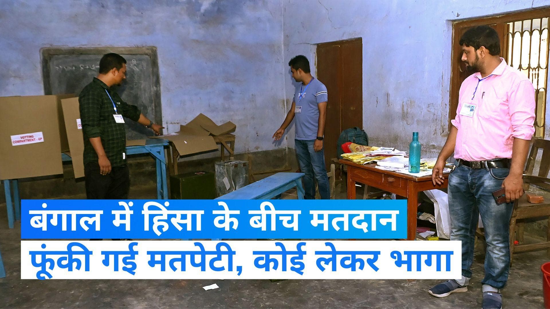 West Bengal Panchayat Election 2023: प. बंगाल में पंचायत चुनाव के दौरान ज़बरदस्त हिंसा, 12 लोगों की मौत