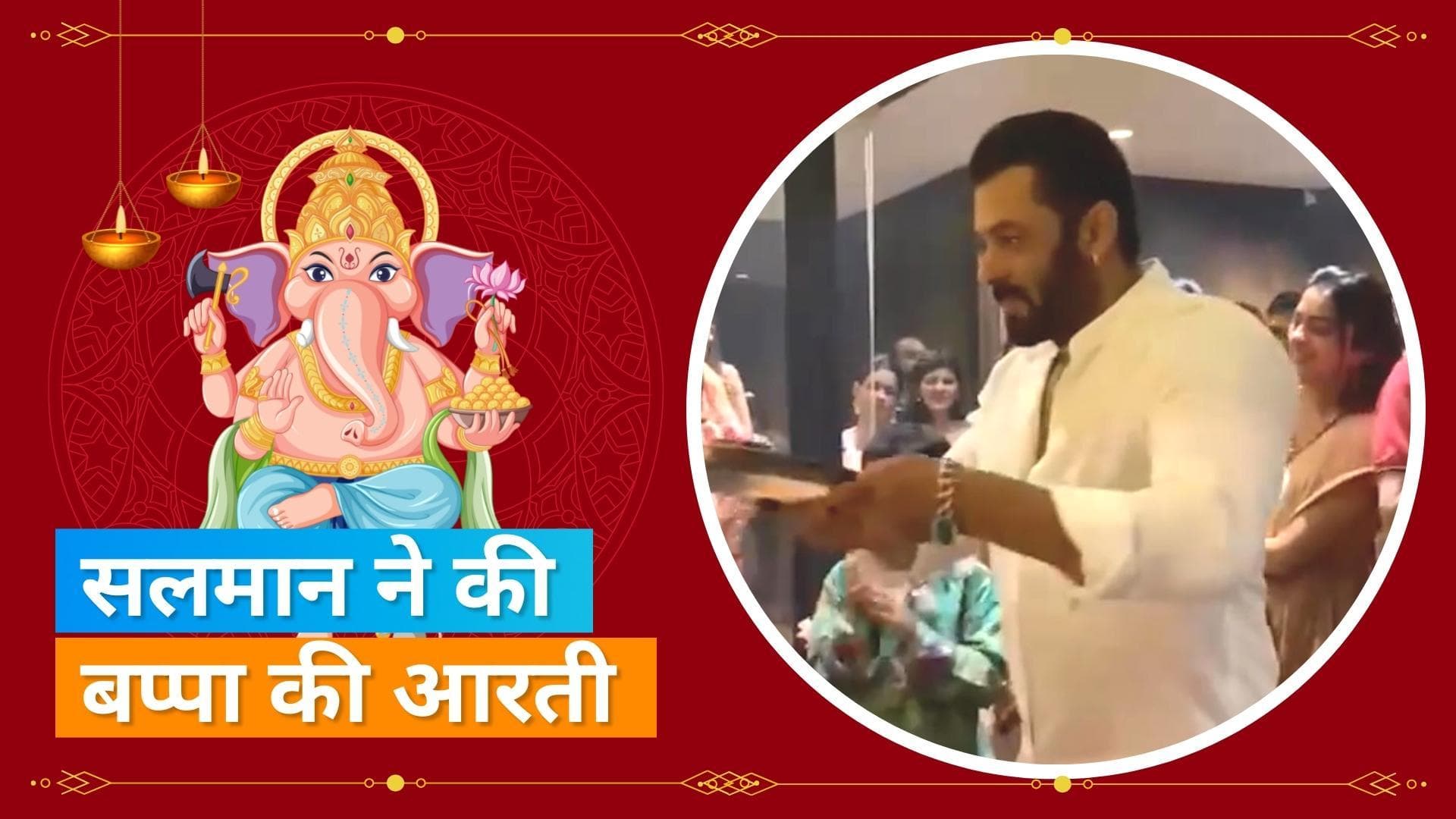 Ganesh Chaturthi 2022: Salman Khan बहन अर्पिता के घर गणपति बप्पा की आरती करते दिखे, शेयर किया वीडियो 