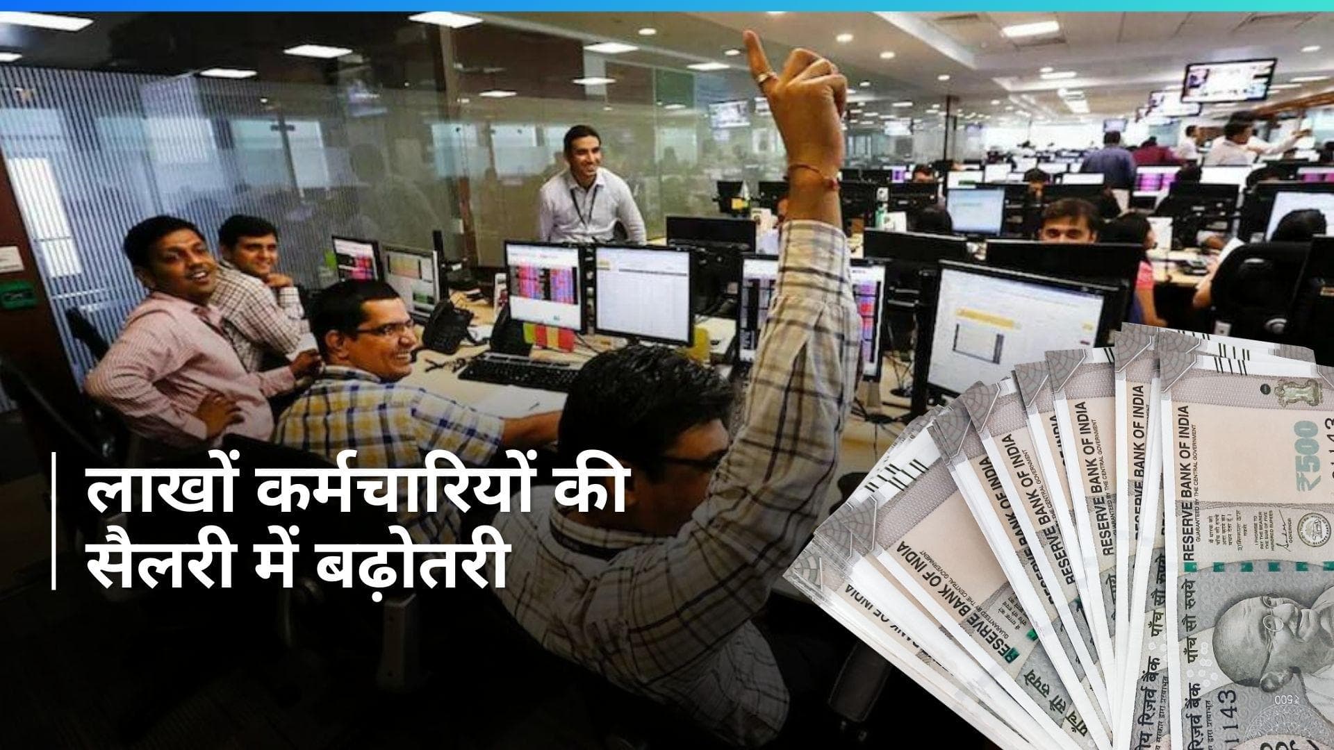 LIC Salary Hike: चुनाव की तारीखों के ऐलान से पहले लाखों कर्मचारियों को सरकार का तोहफा, इतनी बढ़ाई सैलरी