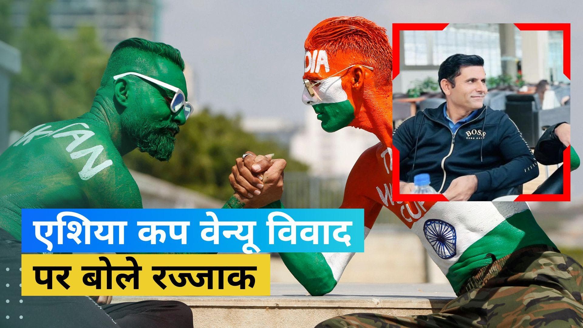 Asia Cup 2023: 'क्रिकेट के लिए होगा अच्छा', वेन्यू विवाद पर खुलकर बोले पूर्व पाकिस्तानी क्रिकेटर Razzaq