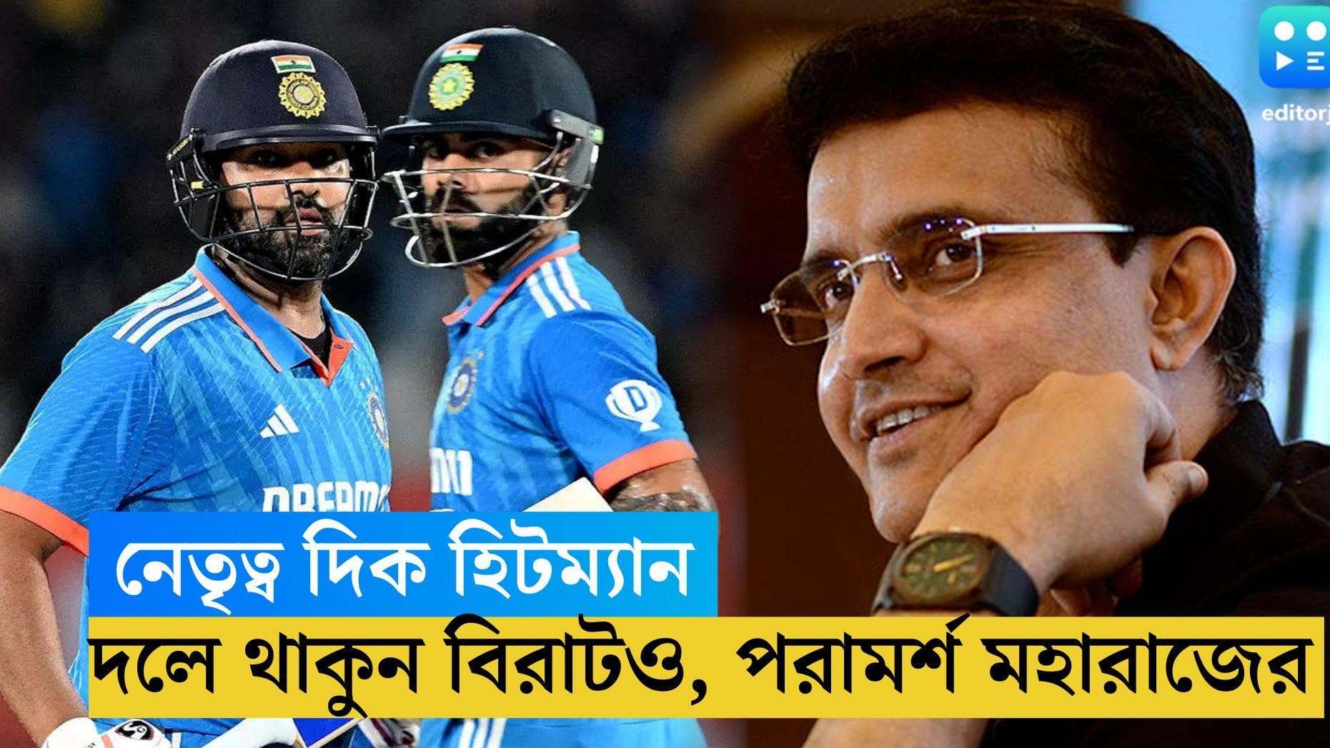 Sourav Ganguly: T20 বিশ্বকাপে নেতৃত্ব দিক হিটম্যান, দলে থাকুন বিরাটও, পরামর্শ মহারাজের