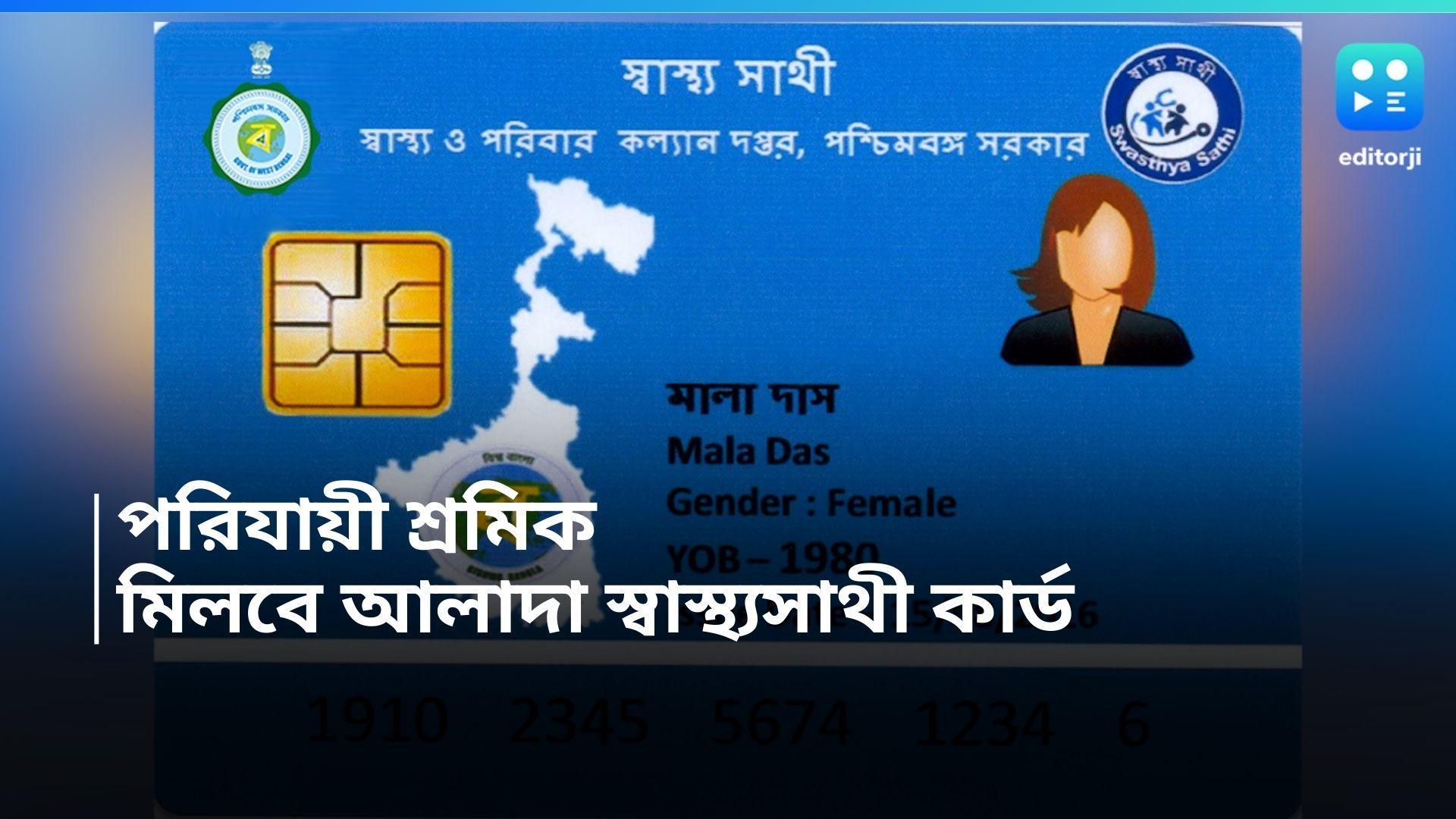 Swasthya Sathi : পরিযায়ী শ্রমিকদের জন্য পৃথক স্বাস্থ্যসাথী কার্ড, কী সুবিধা মিলবে জানেন ?