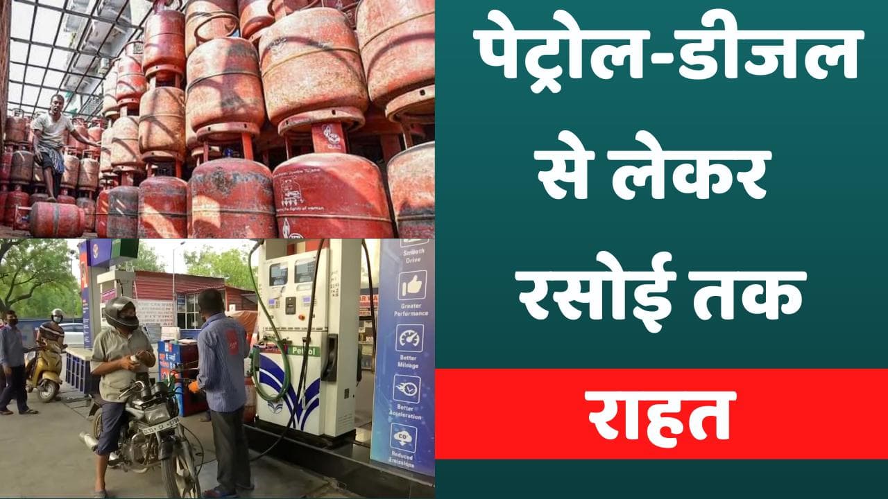 Petrol and Diesel Prices: मोदी सरकार की जनता को बड़ी राहत, पेट्रोल-डीजल से लेकर सिलेंडर किया सस्ता
