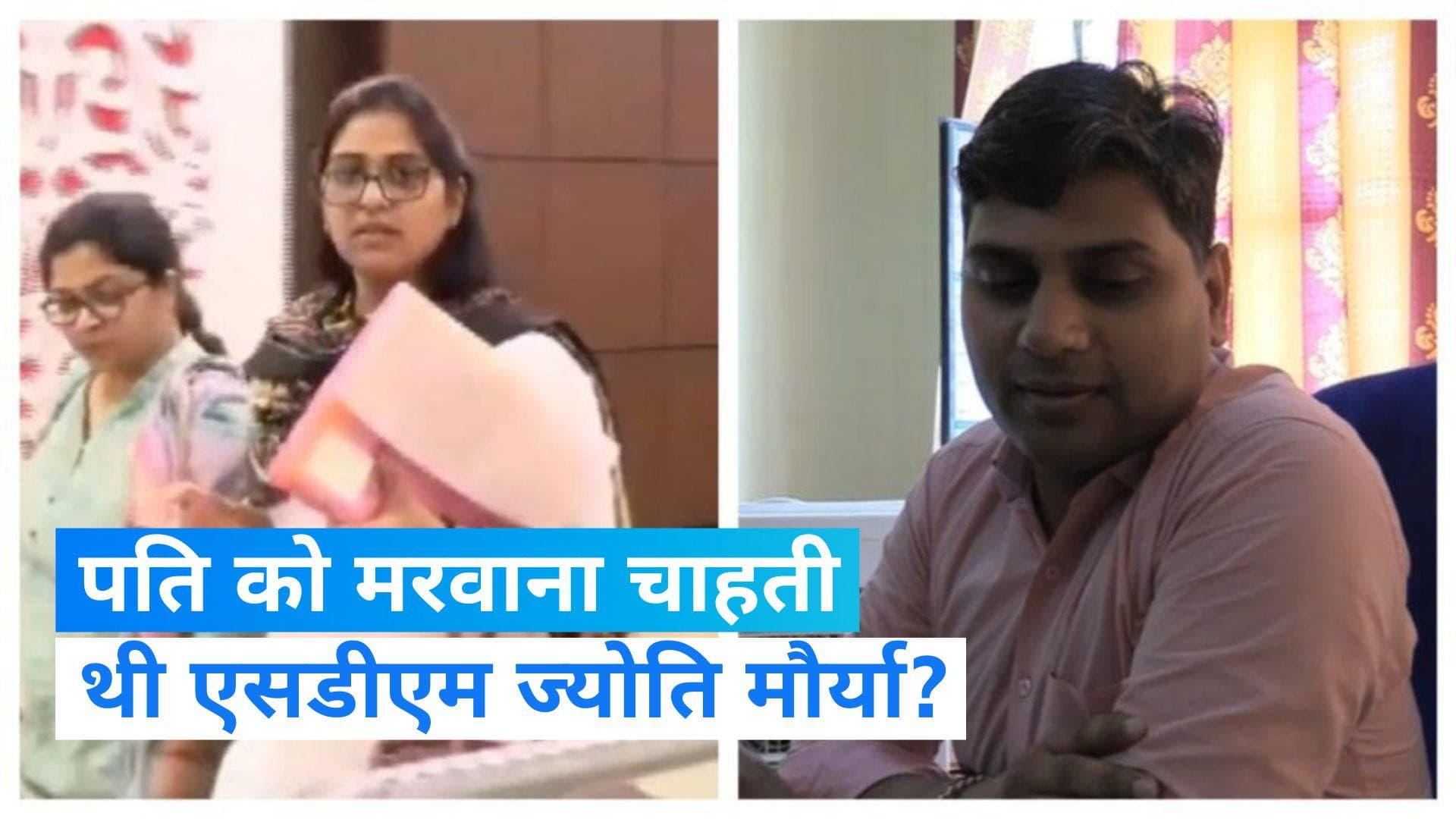 UP SDM Jyoti Maurya: क्या ज्योति मौर्या ने रची थी पति को मारने की साजिश? ऑ़़डियो हुआ वायरल 