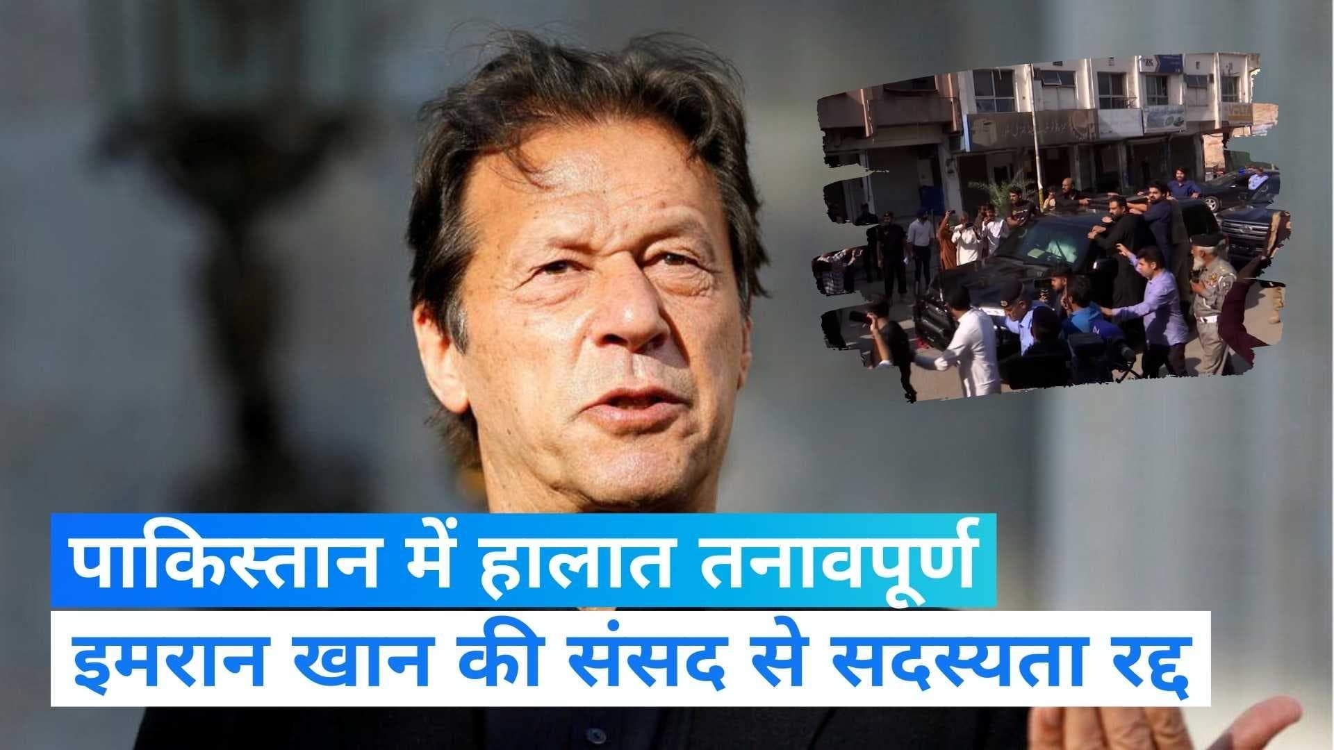 Pakistan News: पाक के पूर्व PM इमरान खान की संसद सदस्यता रद्द, चुनाव आयोग के बाहर फायरिंग
