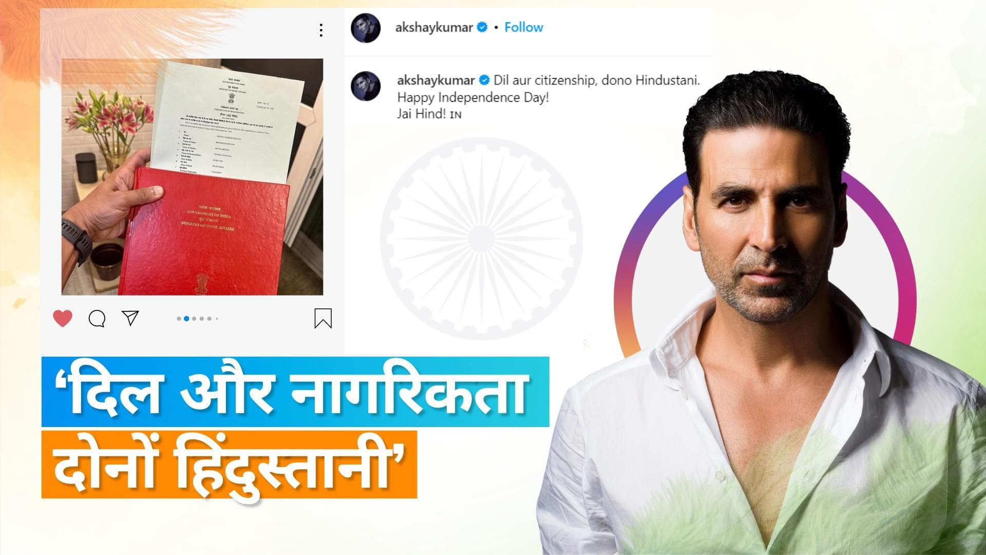 Akshay Kumar Citizenship: अक्षय को मिली भारत की नागरिकता, स्वतंत्रता दिवस की बधाई देते हुए दी जानकारी