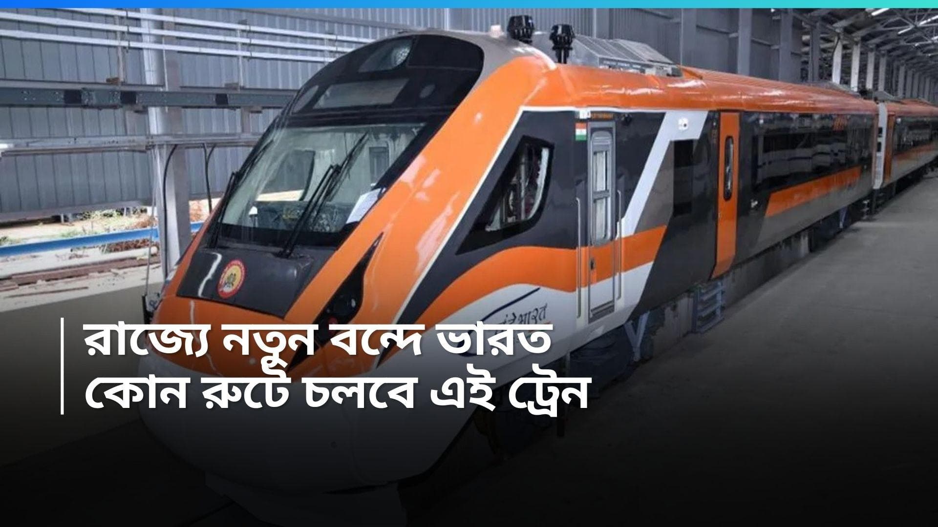 Vande Bharat Express: পুজোর আগে রাজ্যে ফের বন্দে ভারত এক্সপ্রেস! কোন রুটে চলবে এই ট্রেন 