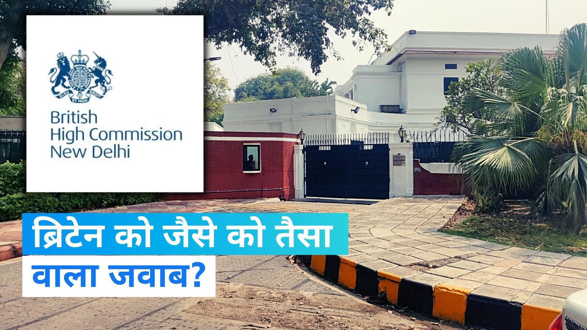 UK High Commissioner: ब्रिटेन का मिल गया उत्तर? ब्रिटिश उच्चायुक्त के आवास पर घटाई गई सुरक्षा