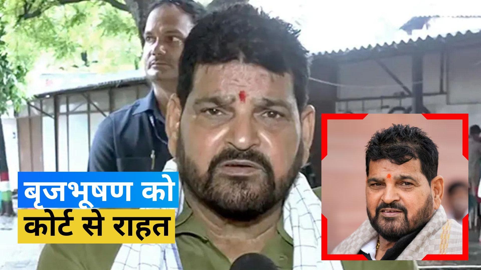 Wrestlers Protest: यौन शोषण मामले में बृजभूषण को मिली अंतरिम जमानत, 20 जुलाई को होगी अगली सुनवाई