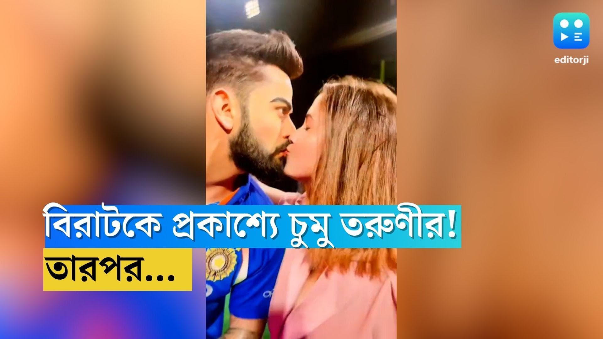 Virat Kohli: বিরাটকে প্রকাশ্যে চুমু তরুণীর! তারপর... 
