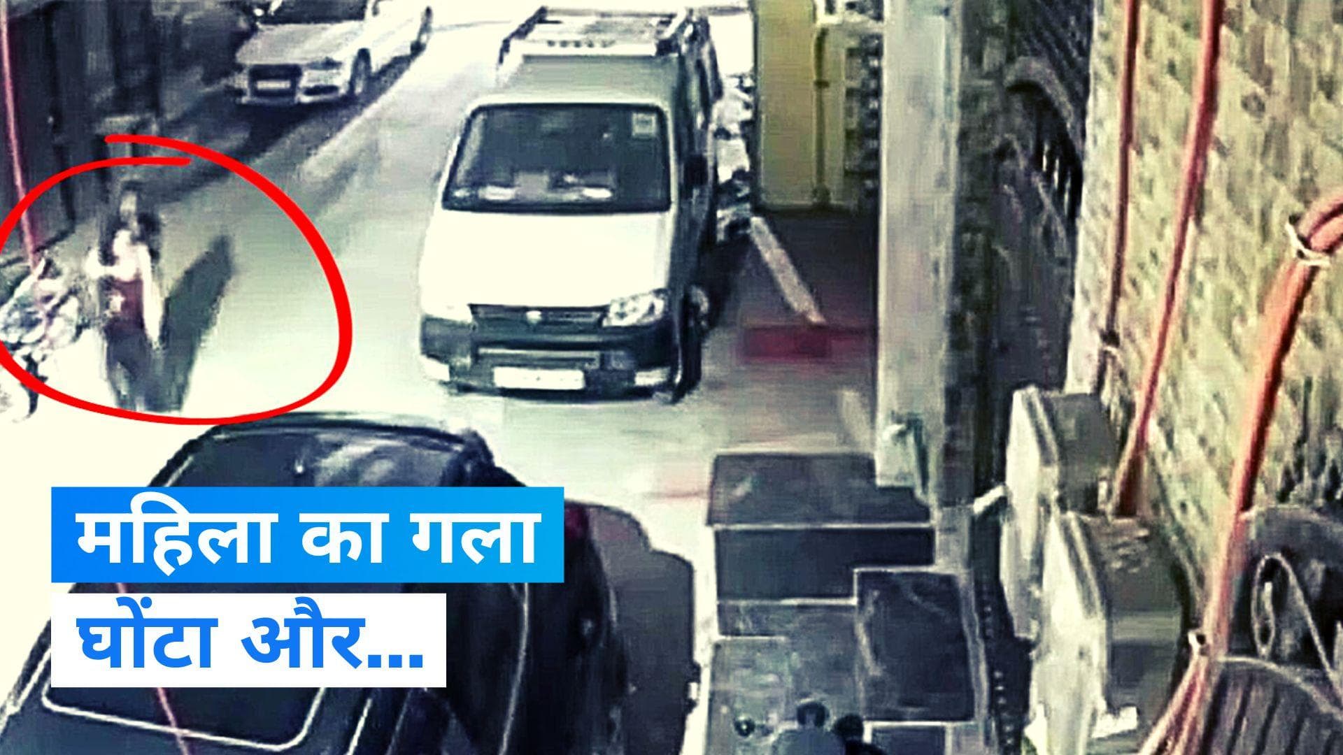 Delhi Crime: सुनसान सड़क पर बदमाश ने महिला का घोंटा गला और... CCTV में कैद हुई घटना