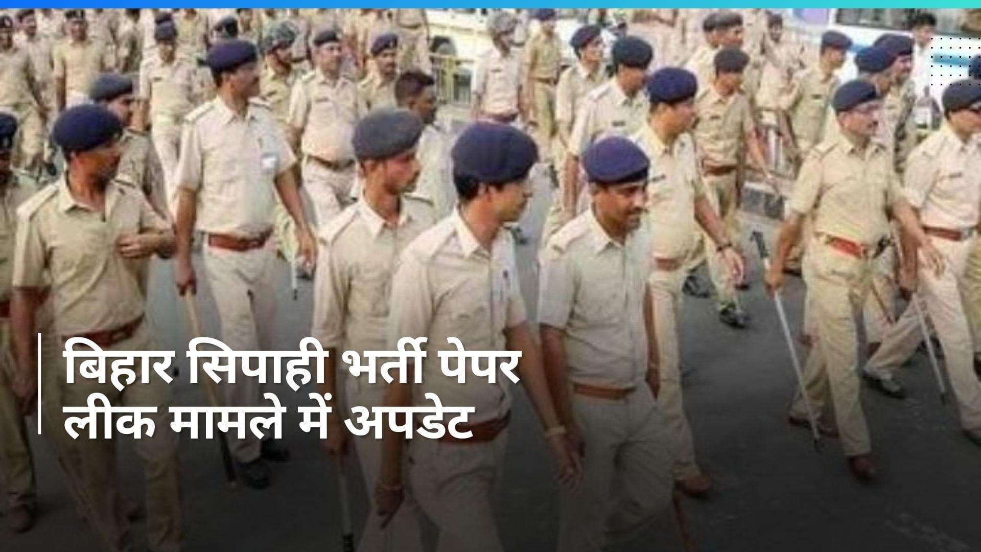 Bihar Constable Recruitment Paper परीक्षा के 4 दिन पहले लीक हुआ, संजीव मुखिया का था हाथ