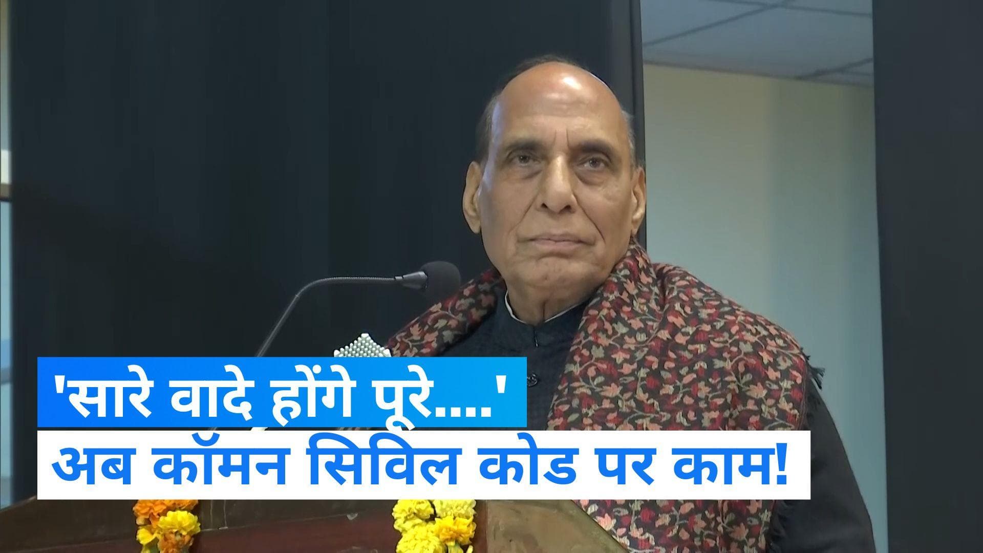 Uniform Civil Code: लखनऊ में राजनाथ सिंह बोले- अब...कॉमन सिविल कोड की बारी