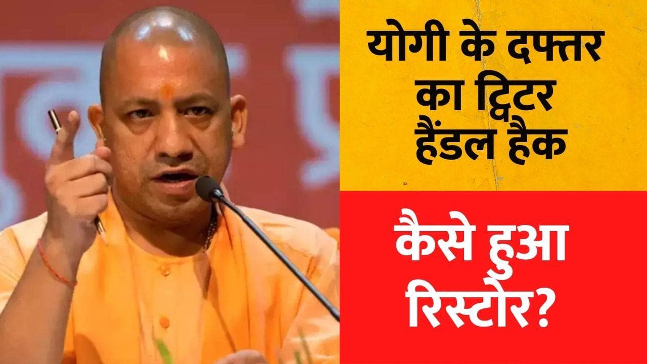 Yogi Adityanath: CM योगी के दफ्तर का ट्विटर हैंडल हैक, प्रोफाइल पिक्चर के साथ छेड़छाड़