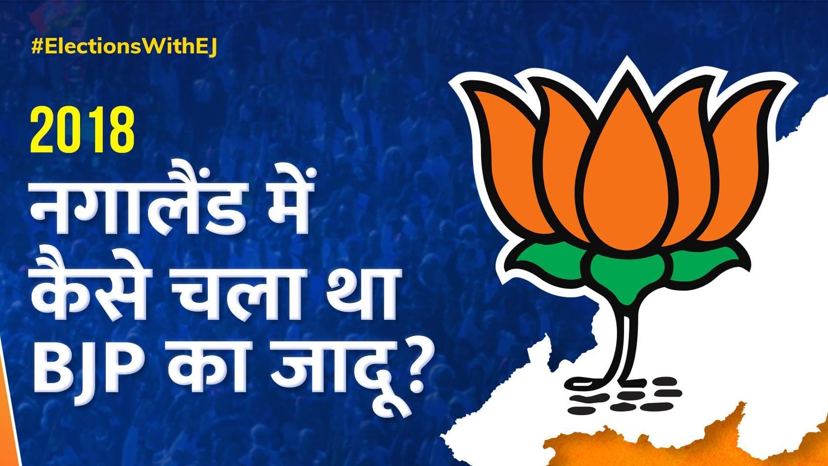 Nagaland Assembly Election Result 2018 : नगालैंड की सत्ता तक कैसे पहुंची थी BJP? 2018 चुनाव का पूरा हाल