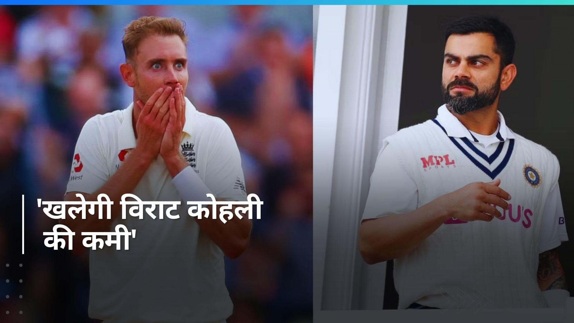 'इंग्लैंड के लिए सीरीज जीतने का शानदार मौका', विराट कोहली की अनुपस्थिति पर बोले स्टुअर्ट ब्रॉड