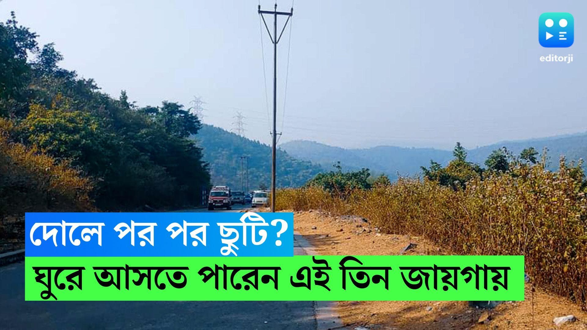 Holi Weekend Destinations : দোলে ছুটি পেয়েছেন ? ঘুরে আসতে পারেন কলকাতার কাছেই, রইল ৩ ঠিকানার খোঁজ