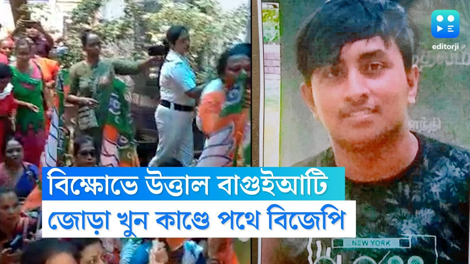 BJP agitation in Baguiati: বিজেপির বিক্ষোভে উত্তাল বাগুইআটি, ছাত্র খুনের ঘটনায় থানা ঘেরাও মহিলা মোর্চার