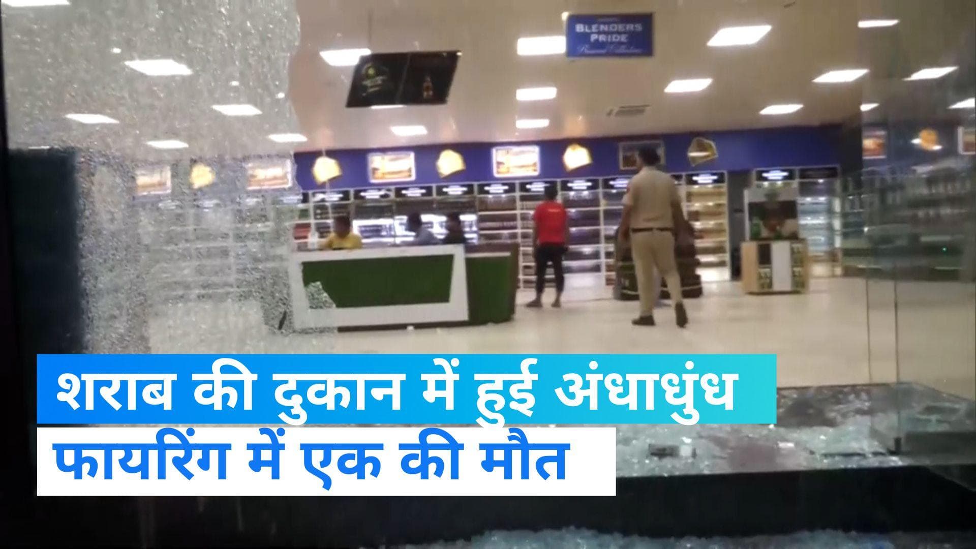 Gurugram Firing: एक शराब की दुकान में अंधाधुंध फायरिंग, एक की मौत