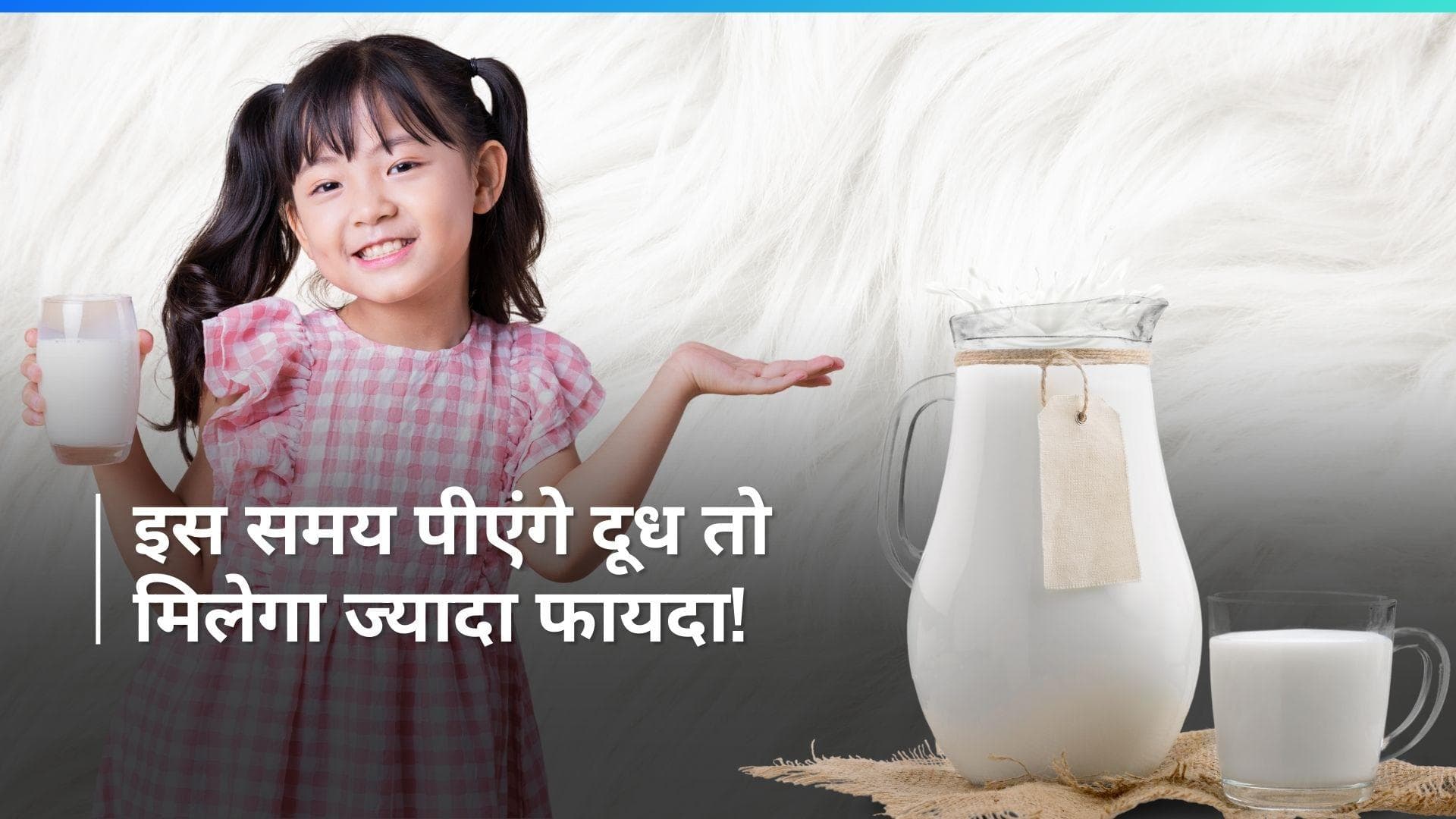 Best Time to drink Milk: सुबह या रात...क्या है दूध पीने का सही समय, न्यूट्रिशनिस्ट से जानिये इसका जवाब