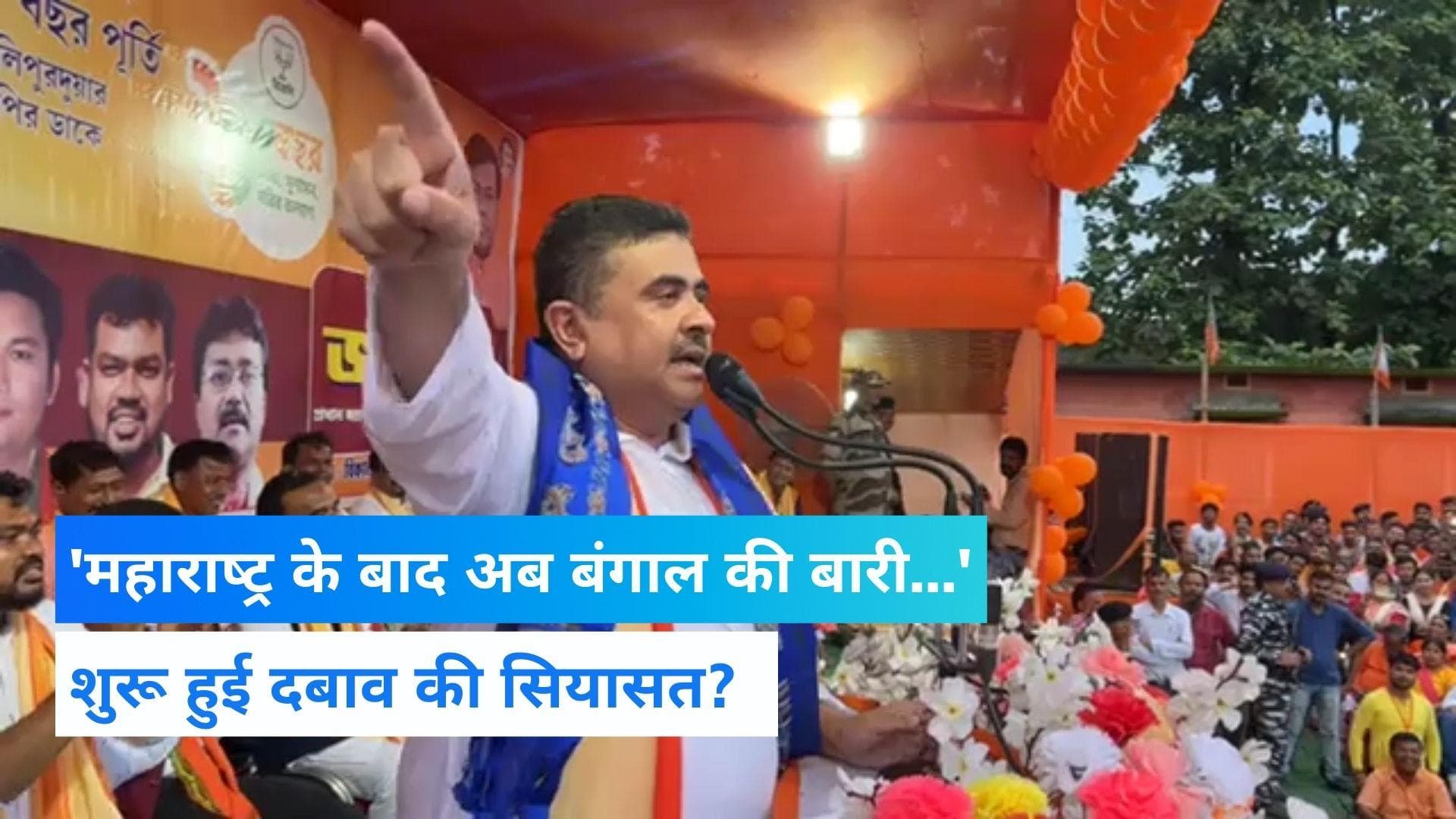 West Bengal: सुवेंदु अधिकारी का बड़ा दावा- महाराष्ट्र के बाद झारखंड, राजस्थान और बंगाल में गिरेगी सरकार!