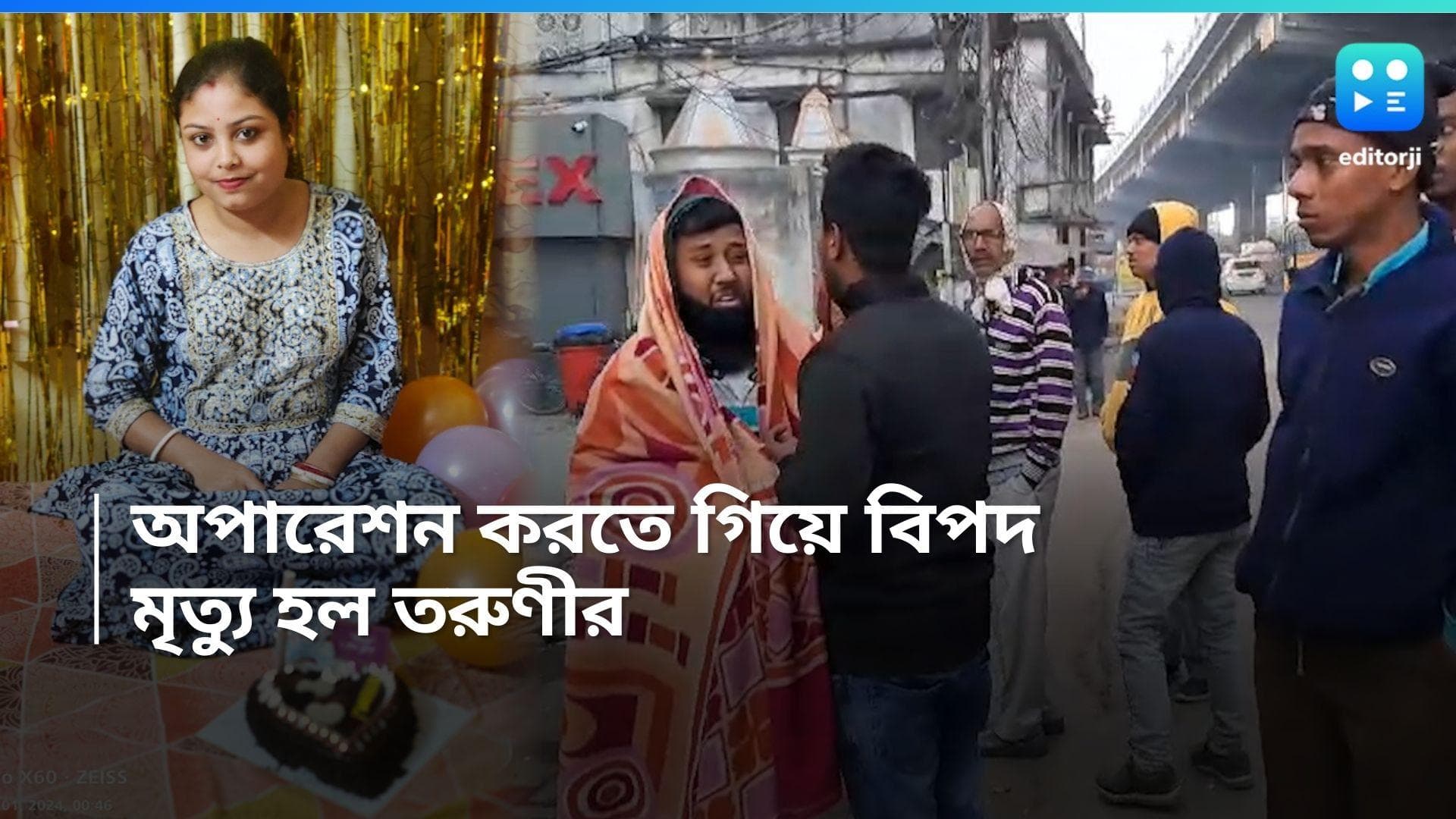 Tonsil Patient Dies :টনসিল অপারেশনের সময় তরুণীর মৃত্যু, বাগুইআটির নার্সিংহোমের বিরুদ্ধে গাফিলতির অভিযোগ