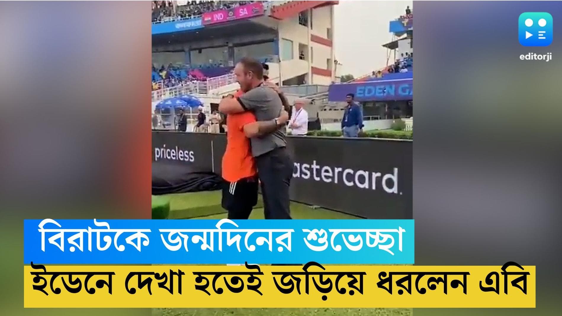 ICC ODI WC 2023: ইডেনে বিরাটকে জড়িয়ে ধরলেন এবি, জানালেন জন্মদিনের শুভেচ্ছা, ভাইরাল ভিডিয়ো
