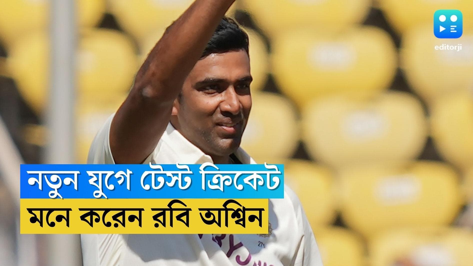 India Vs Australia 2023 : টেস্ট ক্রিকেট এখন নতুন যুগের ধারায় চলছে, মনে করেন অশ্বিন