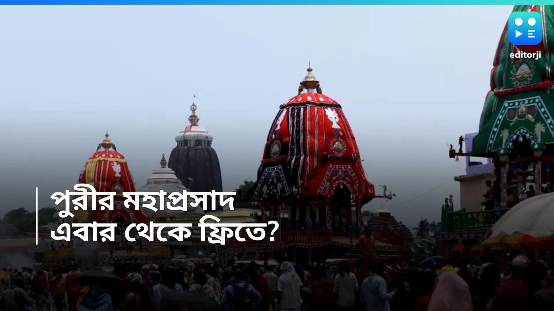 Puri Temple: পুরীর মহাপ্রসাদ ভক্তদের বিলোনো হবে বিনামূল্যেই! নয়া সিদ্ধান্তের পথে ওড়িশা সরকার 