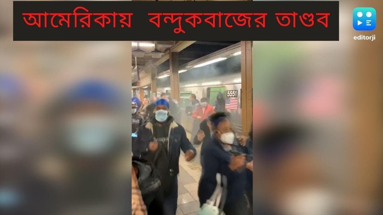 New York Shooting video: ব্রুকলিন সাবওয়ে স্টেশনে বন্দুকবাজের হামলা,আহত অন্তত ১৬, দেখুন সেই রোমহর্ষক ভিডিও