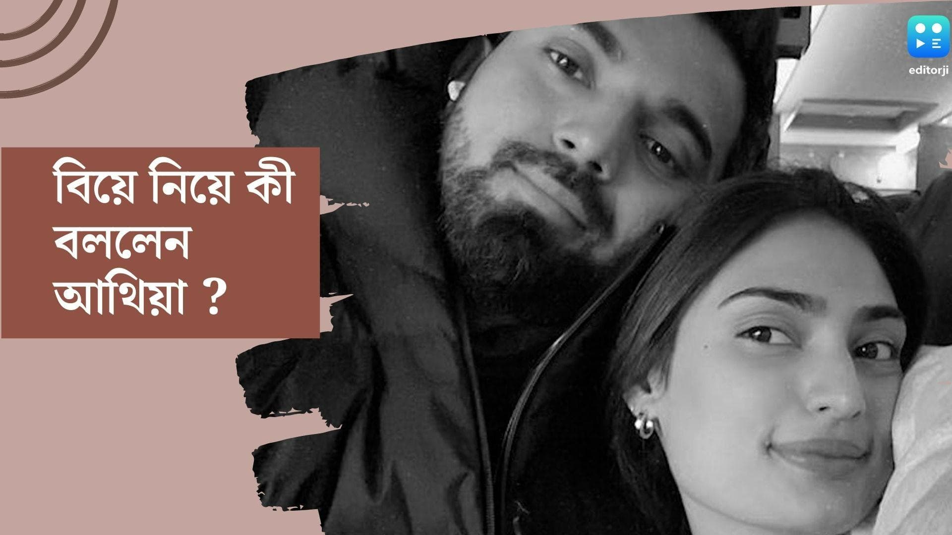 Athiya-KL Rahul:নিজের বিয়েতে নিজেকেই আমন্ত্রণ আথিয়ার! কে এল রাহুলের সঙ্গে বিয়ে নিয়ে কী বললেন অভিনেত্রী ?