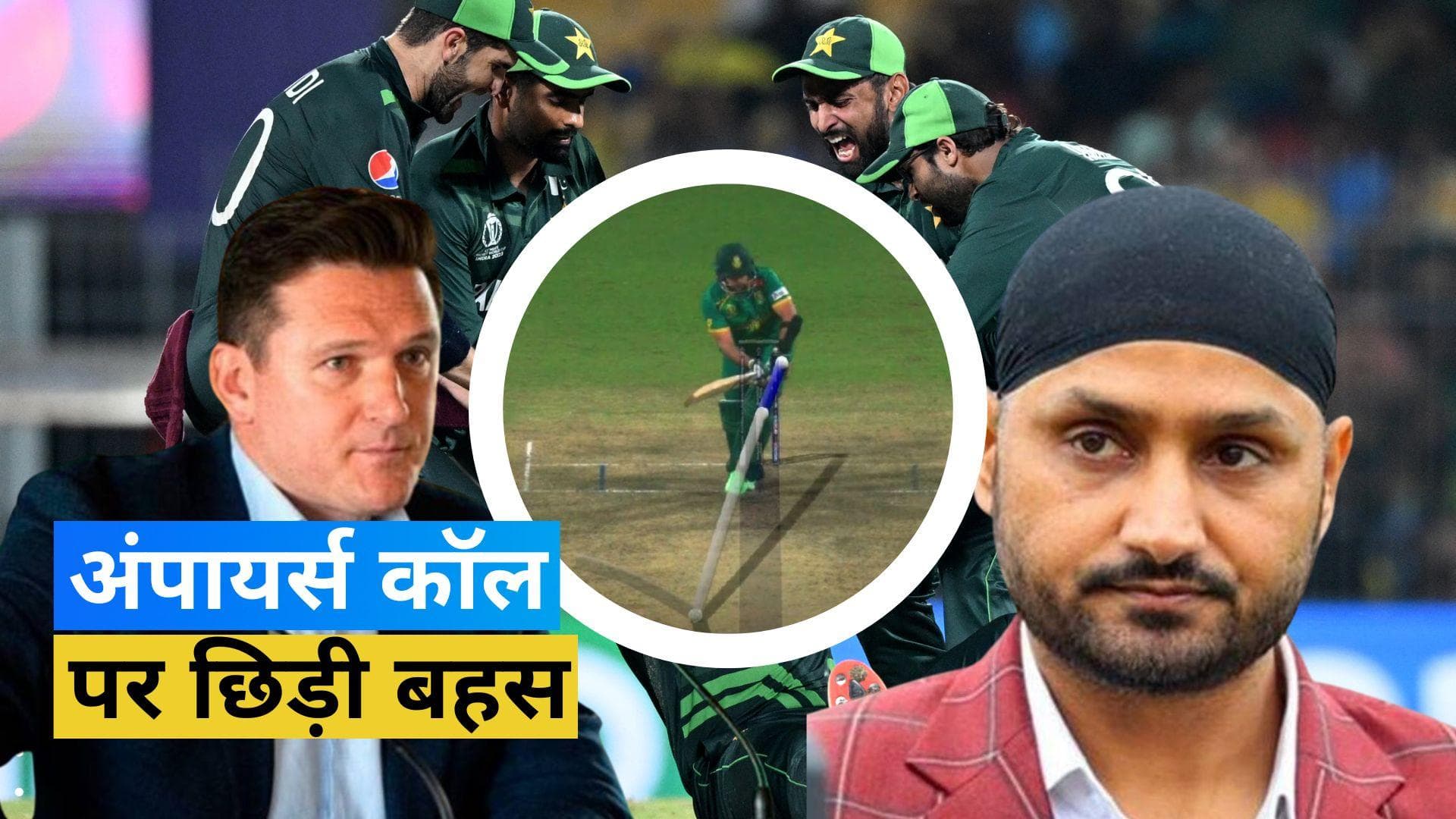 World Cup 2023: हरभजन ने खराब अंपायरिंग को माना पाकिस्तान की हार की वजह, ग्रीम स्मिथ ने पूछा सवाल