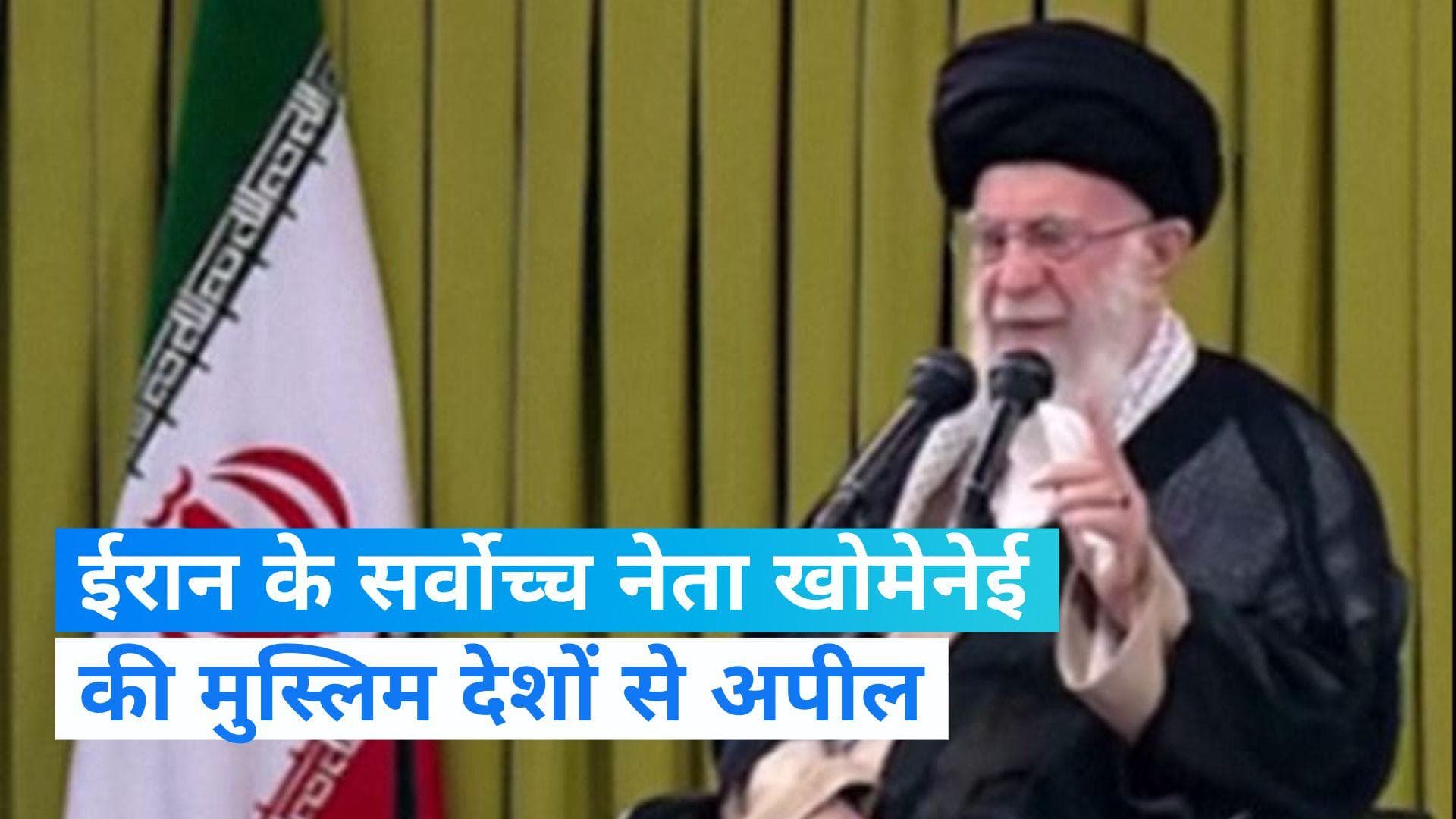 Iran के सर्वोच्च नेता खामेनेई की मुस्लिम देशों से अपील, कहा- इजरायल का भोजन- तेल करें बंद 
