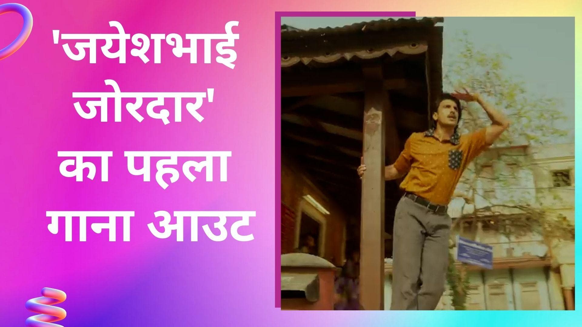 Jayeshbhai Jordaar का पहला गाना 'Firecracker' आउट, अग्रेजी बीट पर रणवीर ने लगाए देसी ठुमके