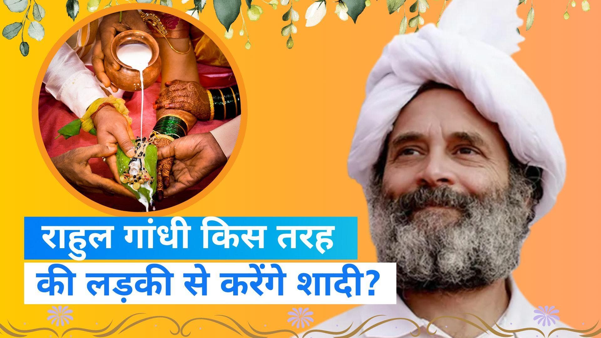 Rahul Gandhi Interview: राहुल गांधी ने खोला राज, बताया- कैसी लड़की से करूंगा शादी?