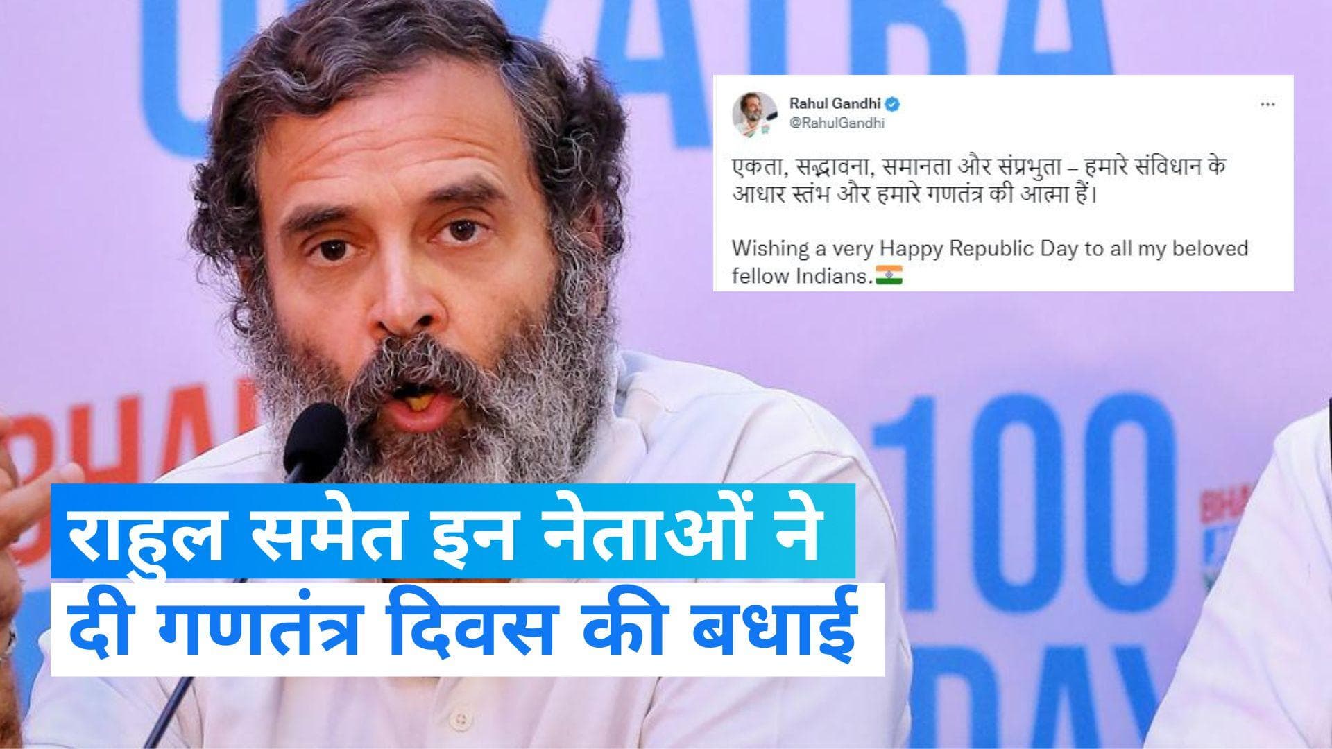 Republic Day 2023: गणतंत्र दिवस पर राहुल गांधी समेत इन नेताओं ने देशवासियों को दी बधाई