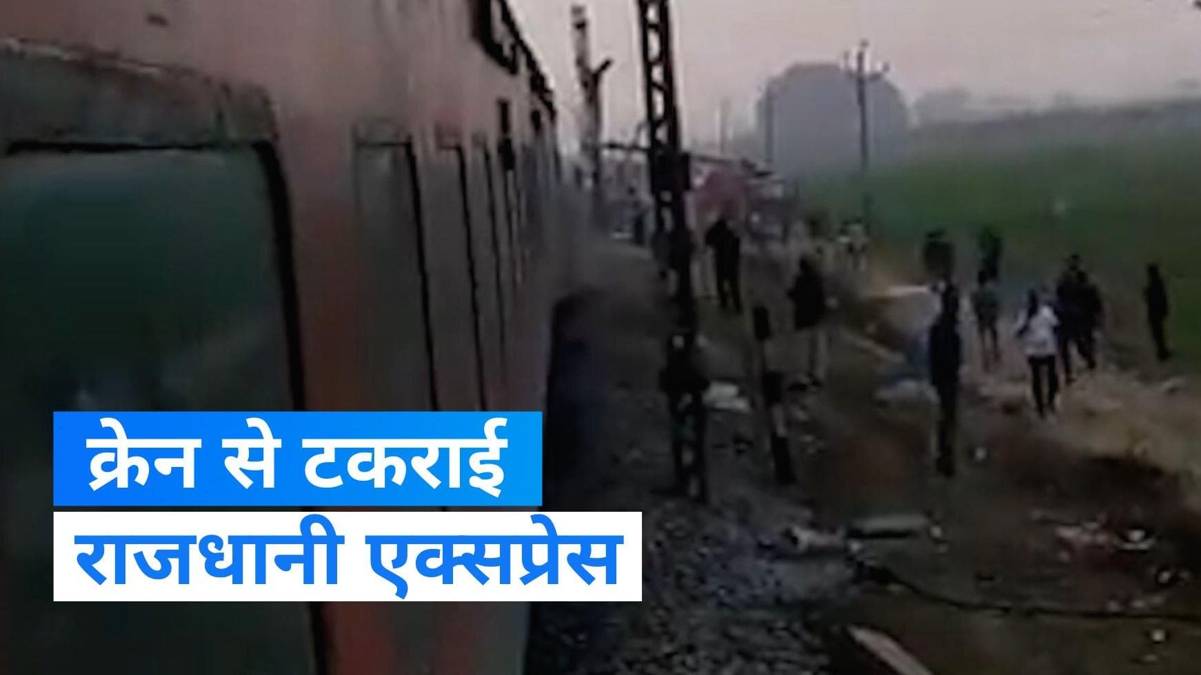 Train Accident: क्रेन से टकराई राजधानी एक्सप्रेस, इंजन क्षतिग्रस्त...बाल-बाल बचे सभी यात्री