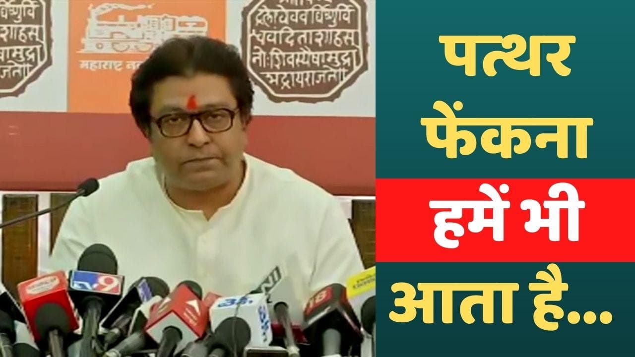 Delhi Violence: दिल्ली हिंसा पर राज ठाकरे बोले- वो पत्थर फेंकते हैं तो हमारे हाथ भी बंधे नहीं 