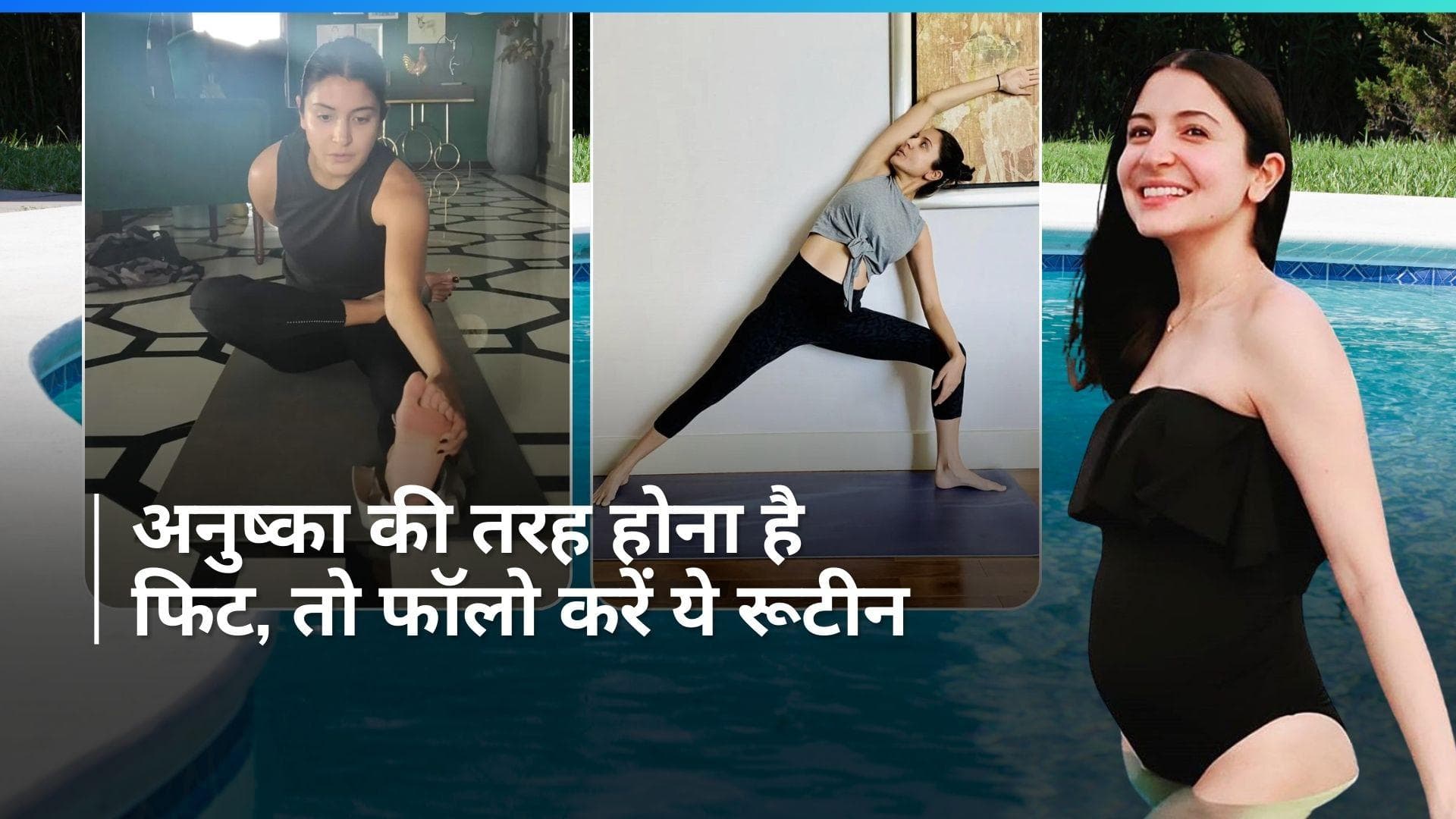 Anushka Sharma's Fitness Routine: अनुष्का के फिटनेस रूटीन का हिस्सा है पिलाटे और योगा, आप भी लें प्रेरणा