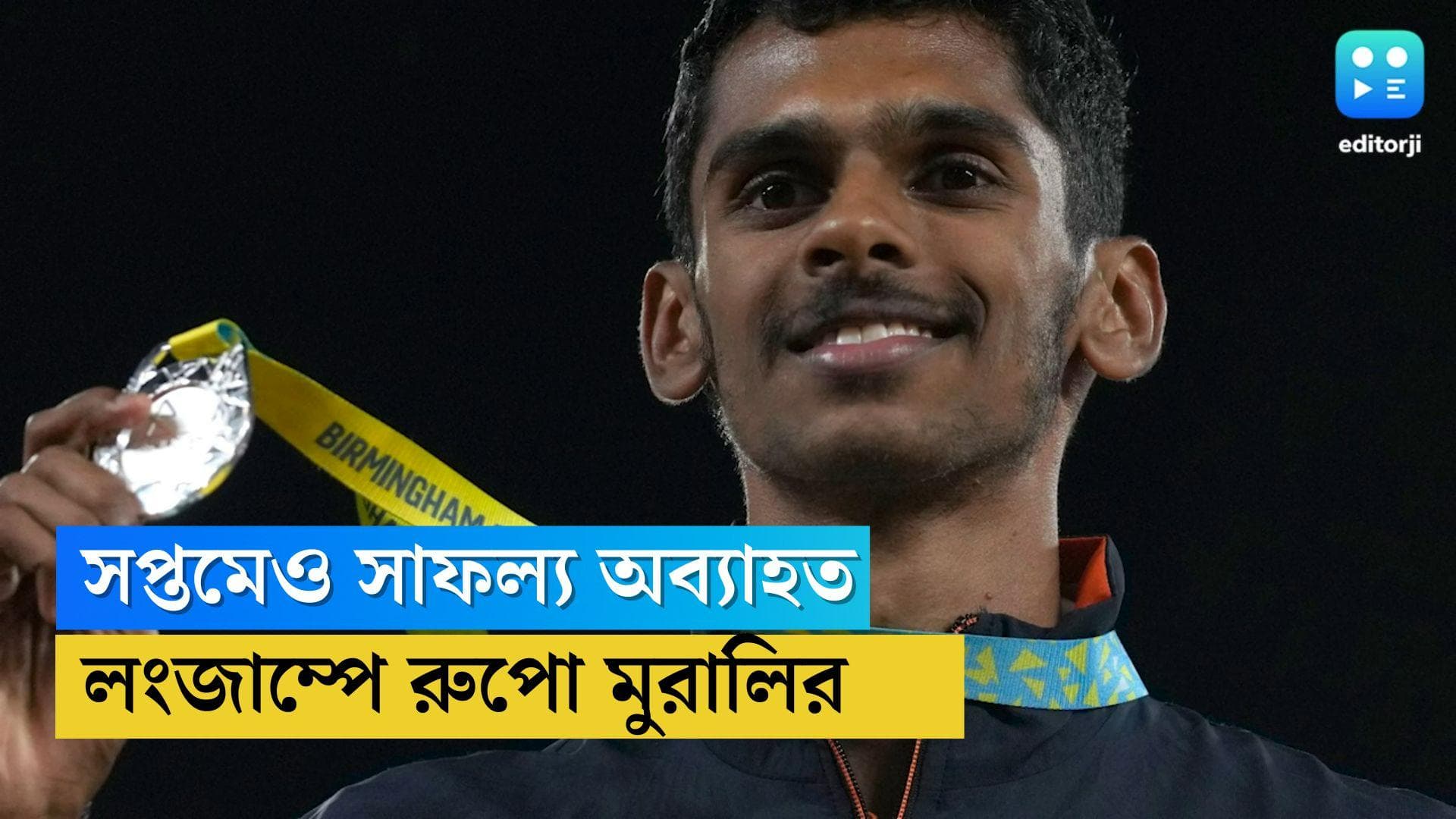 CWG 2022: কমনওয়েলথ গেমসে সপ্তম দিনেও সাফল্য অব্যাহত, লংজাম্পে রুপো জয় মুরালির, পদক নিশ্চিত রোহিতের