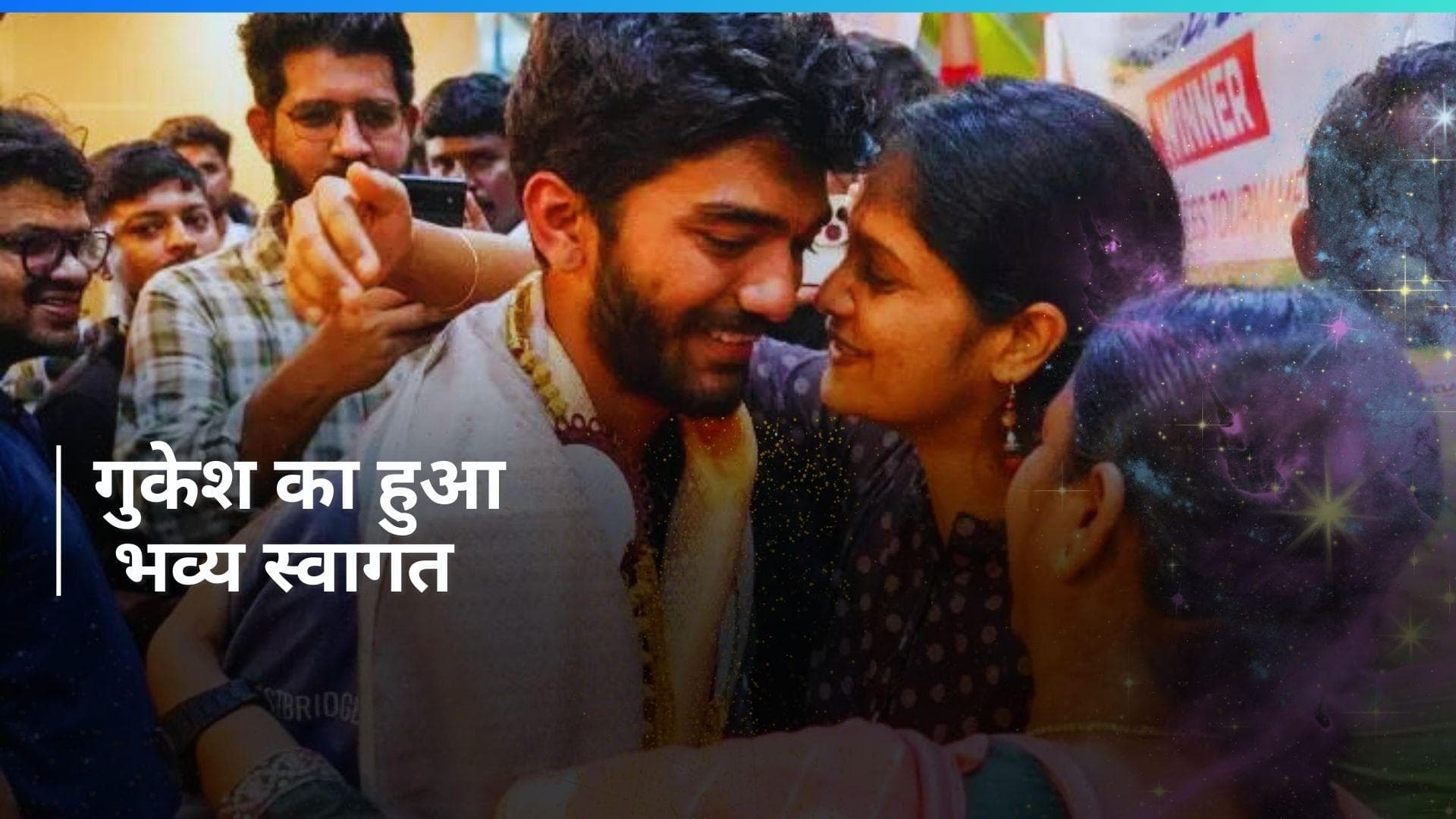 Candidates Chess चैंपियन गुकेश का हुआ भव्य स्वागत, एयरपोर्ट पर जुटे फैंस