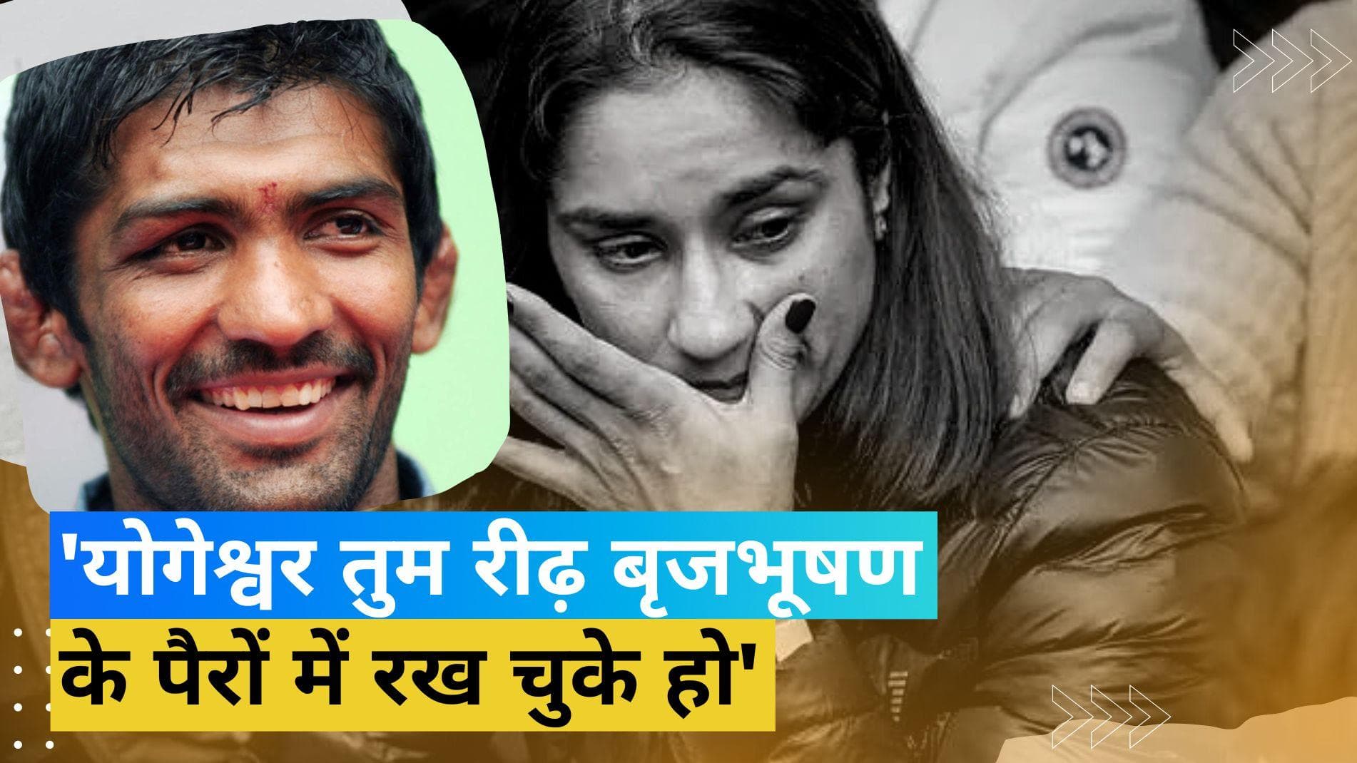 'तुम्हारी घटिया हंसी दिमाग़ में अटक गई', विनेश फोगाट ने योगेश्वर दत्त को बोला ज़हरीला नाग