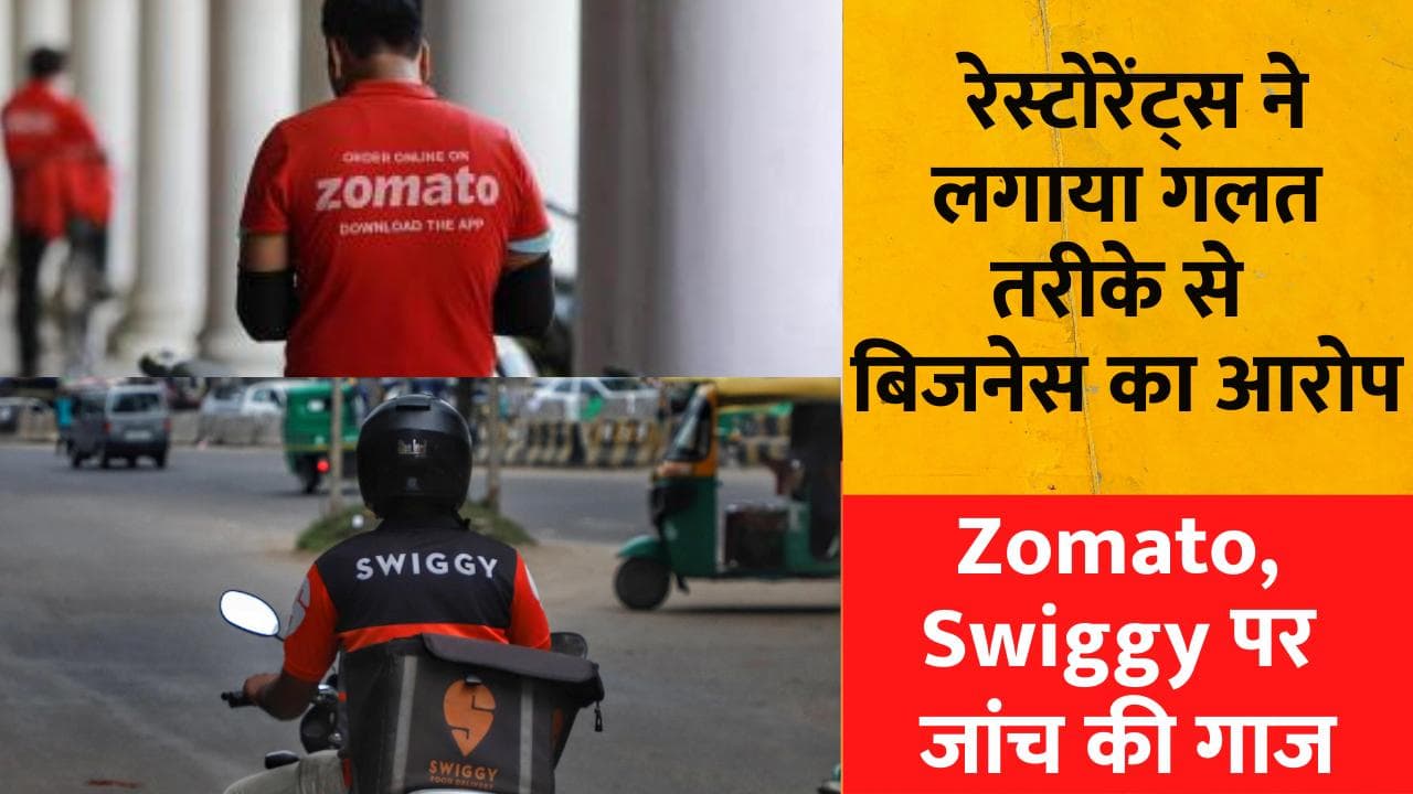 Zomato और Swiggy पर गिरी जांच की गाज, गलत तरीके से बिजनेस करने के आरोप की होगी पड़ताल