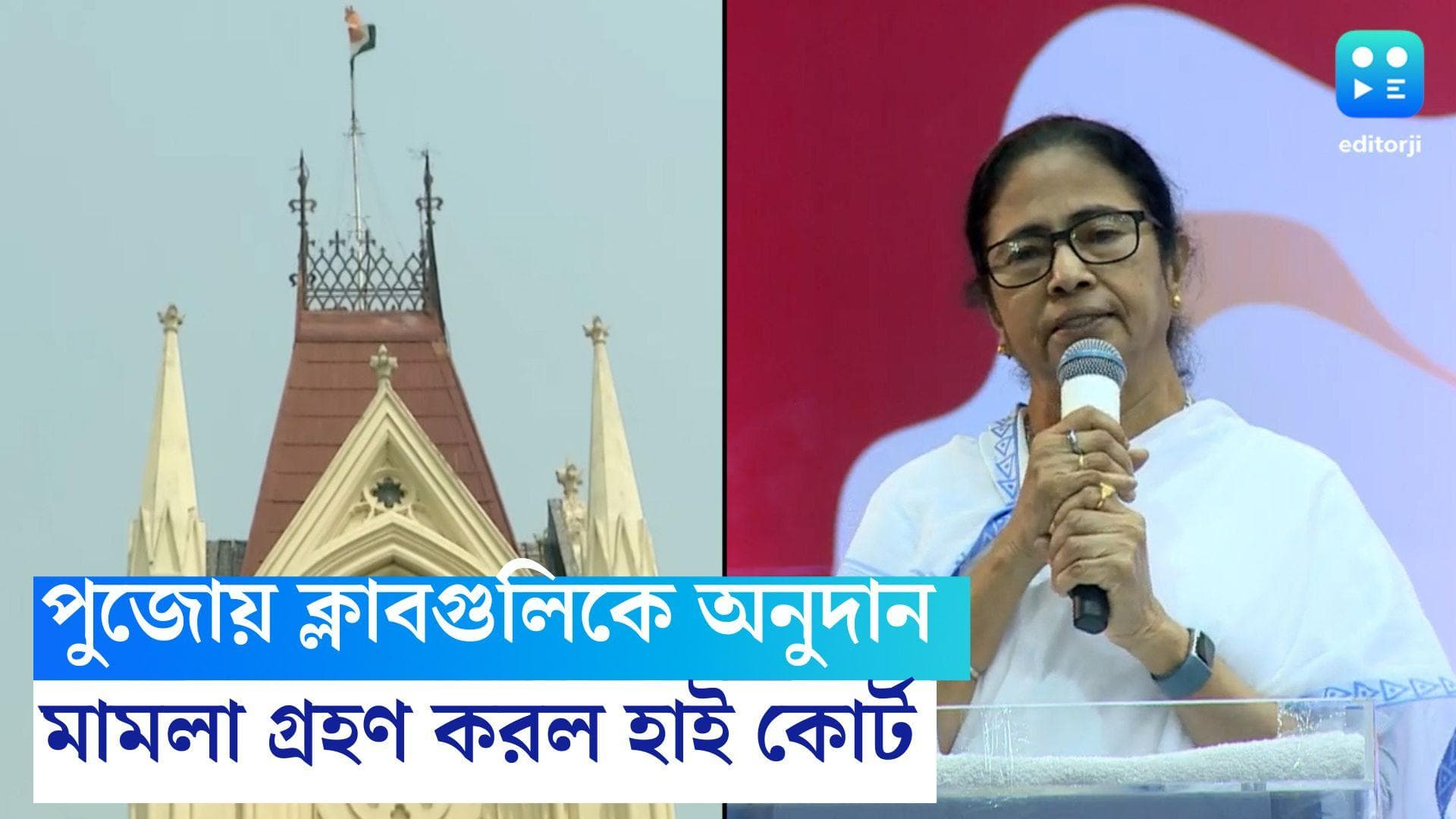 Durga Puja Committee: পুজো কমিটিগুলিকে অনুদান দেওয়া নিয়ে জনস্বার্থ মামলা, আবেদন গ্রহণ কলকাতা হাই কোর্টের