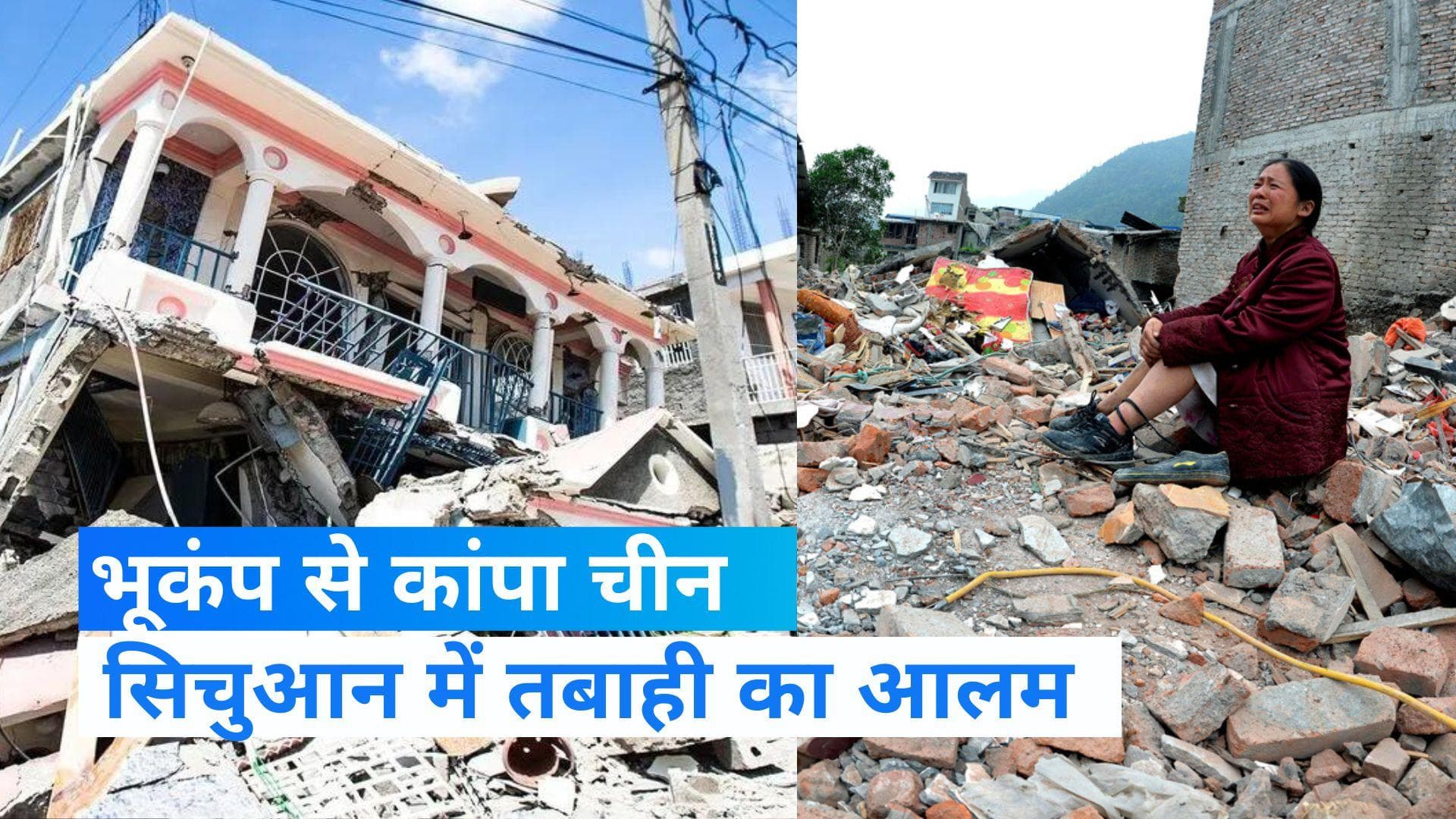 Earthquake In China: सिचुआन प्रांत में भूकंप से तबाही का मंजर, देखें वीडियो 