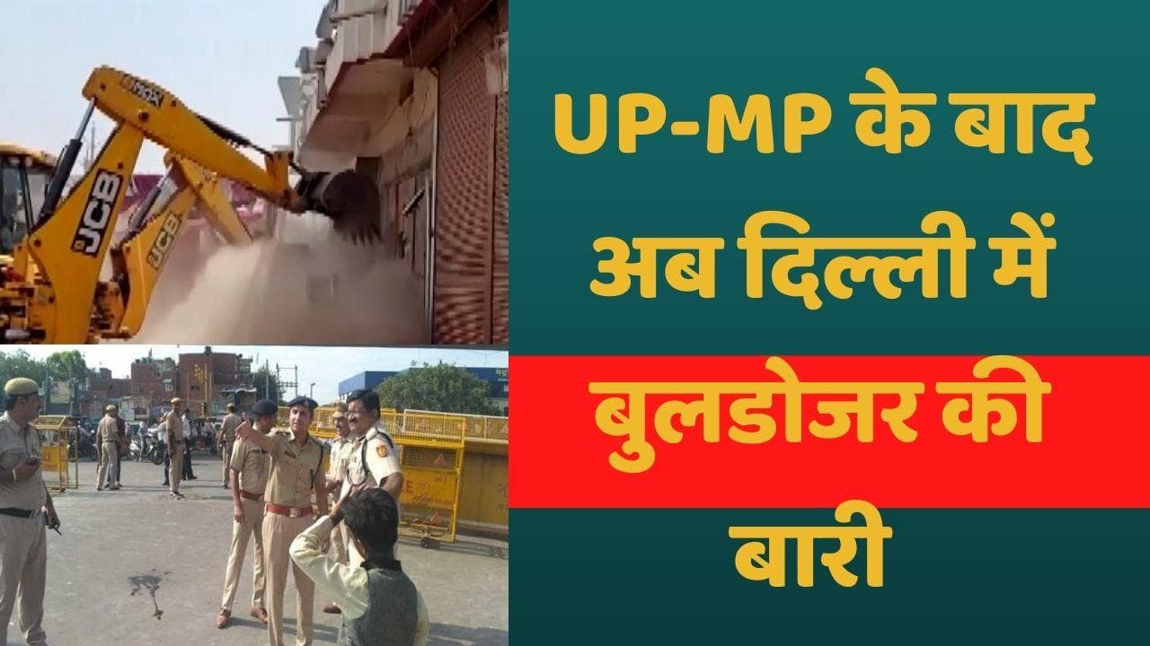 Bulldozer in Jahangirpuri: यूपी-MP के बाद अब राजधानी दिल्ली में चलेगा बुलडोजर,  NDMC ने मांगे 400 जवान  
