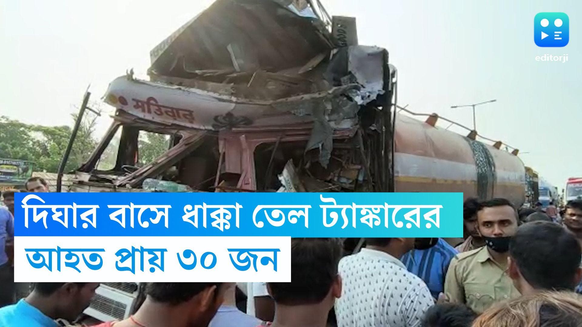 Digha Bus accident: ছুটির দিনে বড় দুর্ঘটনা, তেল ট্যাঙ্কারের সঙ্গে দিঘার বাসের সংঘর্ষ, ঘটনায় ২৭ জন আহত