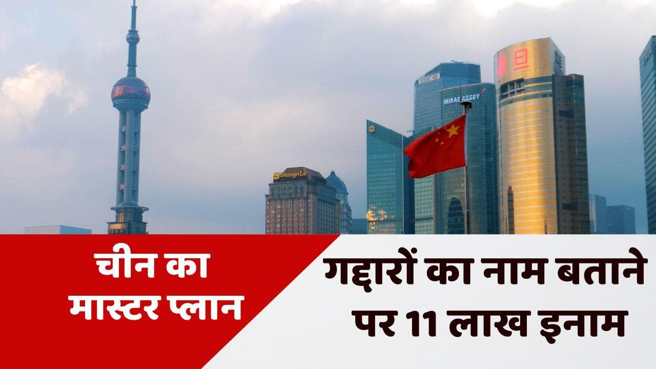 Jinping Government: चीन का मास्टर प्लान, देश के गद्दारों का नाम बताने वालों को देगी 11 लाख रुपये