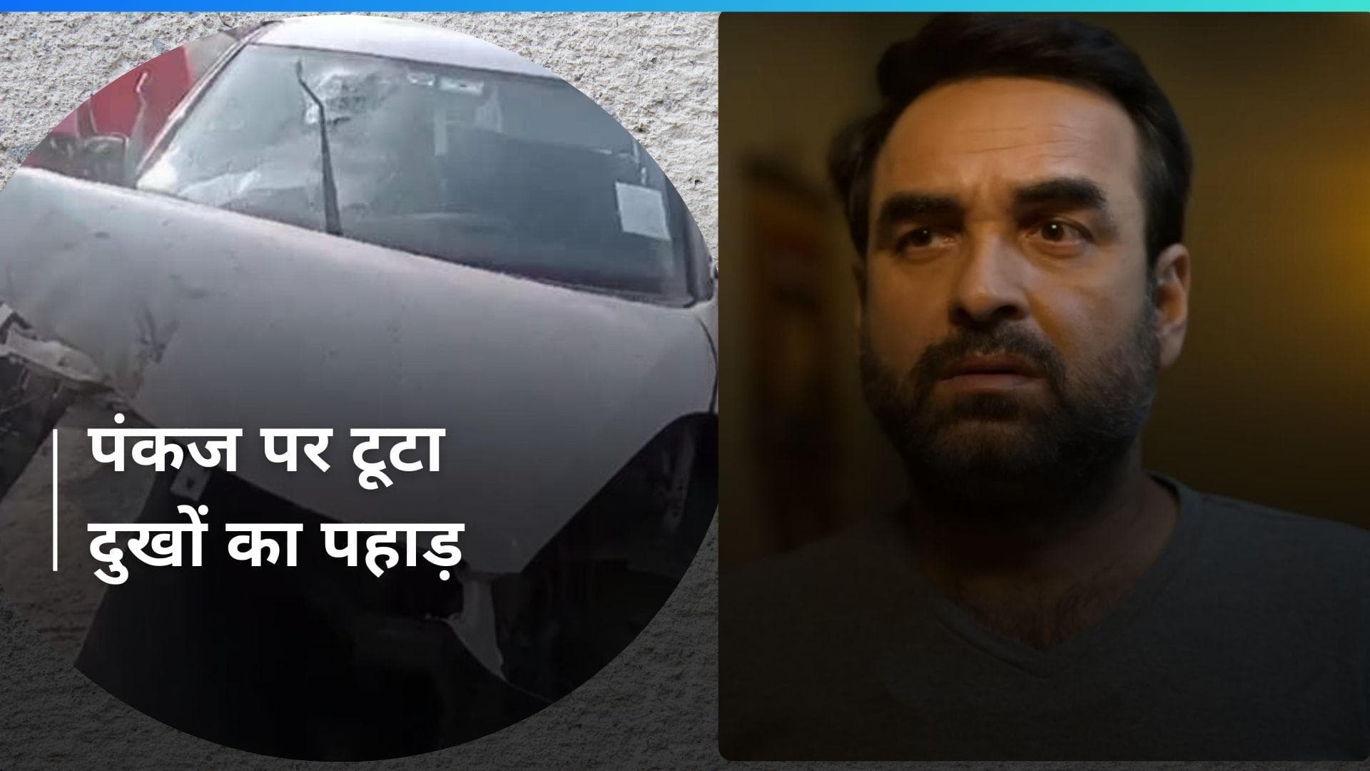 Pankaj Tripathi के जीजा की सड़क दुर्घटना में हुई मौत, चिराग पासवान ने ट्वीट कर जताया शोक 